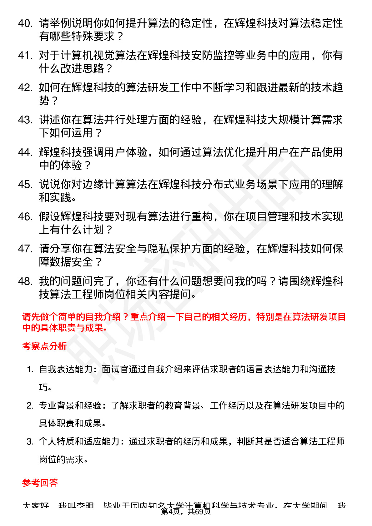 48道辉煌科技算法工程师岗位面试题库及参考回答含考察点分析