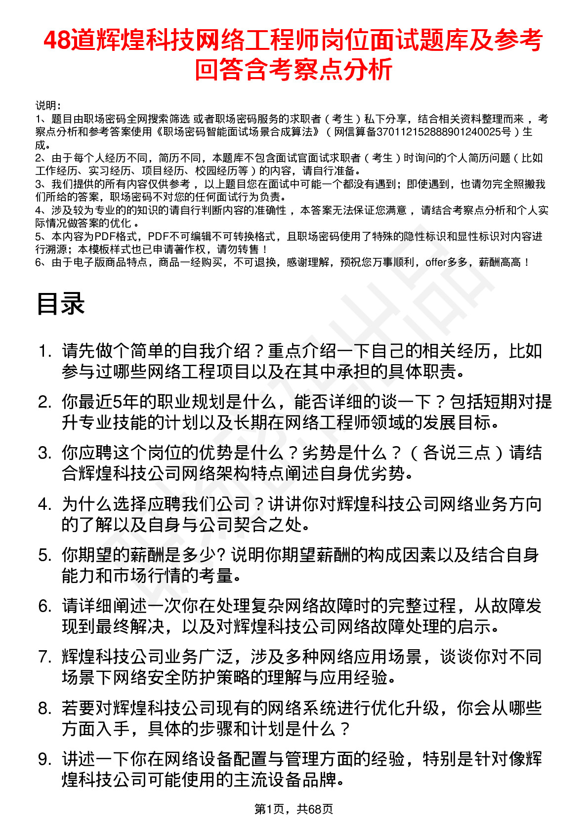 48道辉煌科技网络工程师岗位面试题库及参考回答含考察点分析