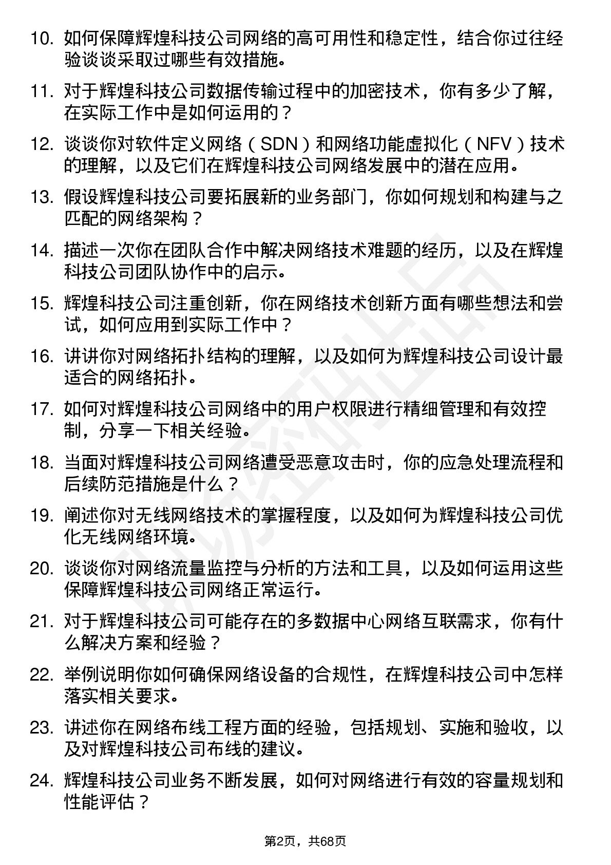 48道辉煌科技网络工程师岗位面试题库及参考回答含考察点分析