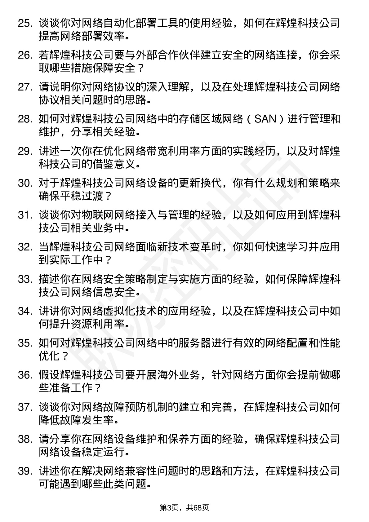 48道辉煌科技网络工程师岗位面试题库及参考回答含考察点分析