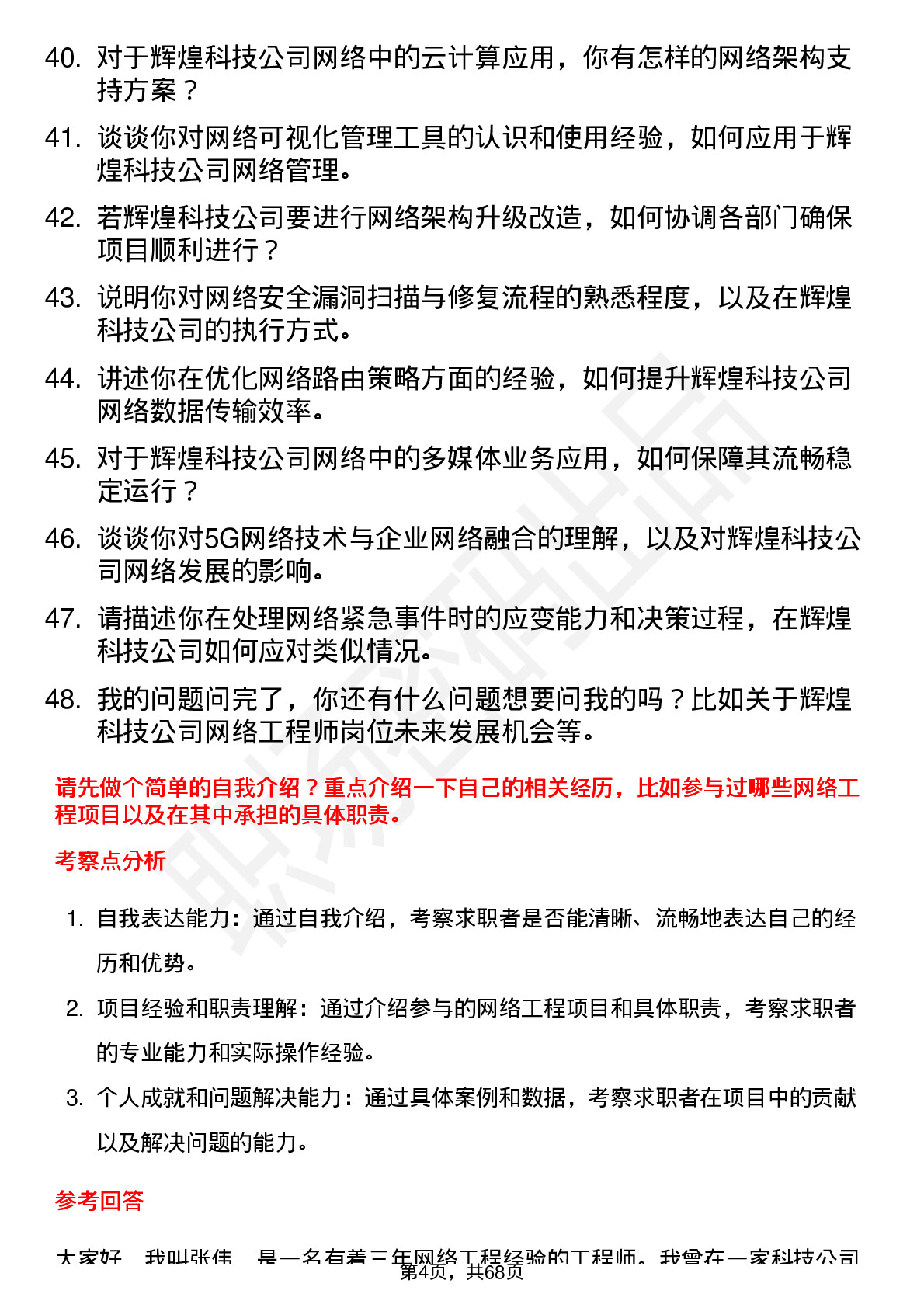 48道辉煌科技网络工程师岗位面试题库及参考回答含考察点分析