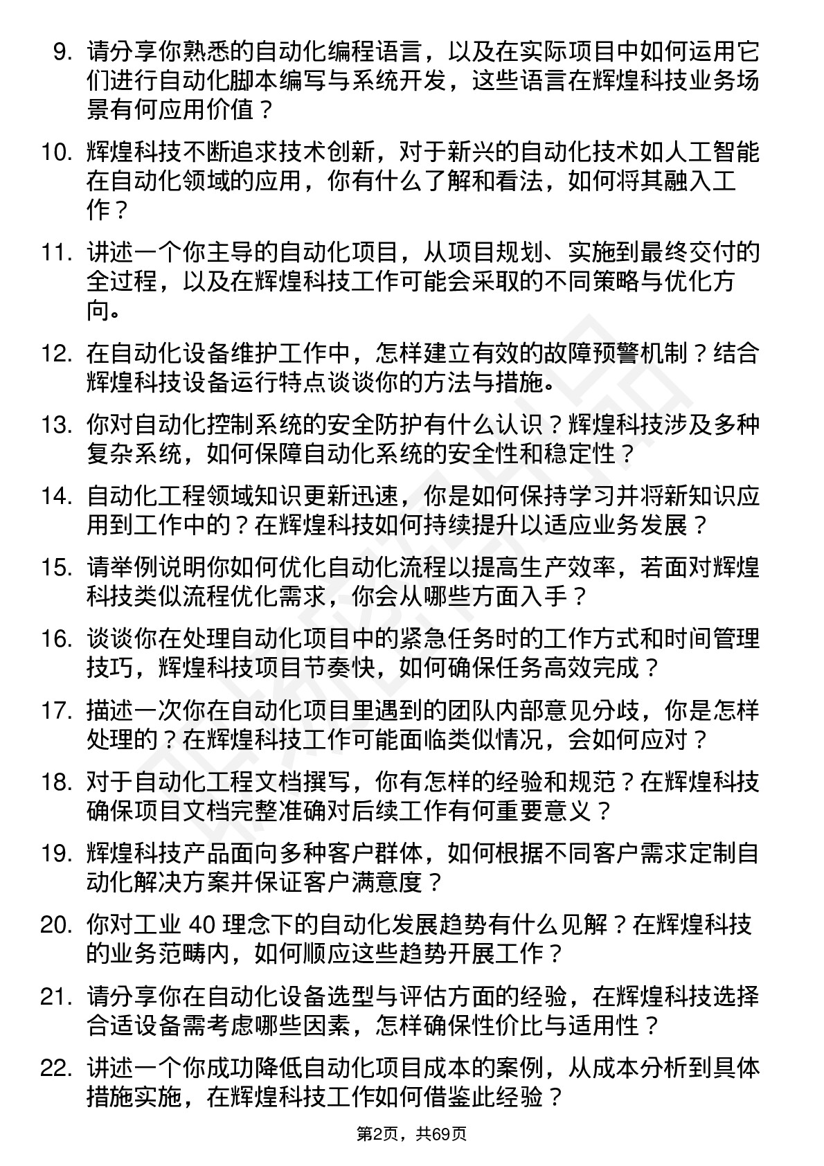 48道辉煌科技自动化工程师岗位面试题库及参考回答含考察点分析