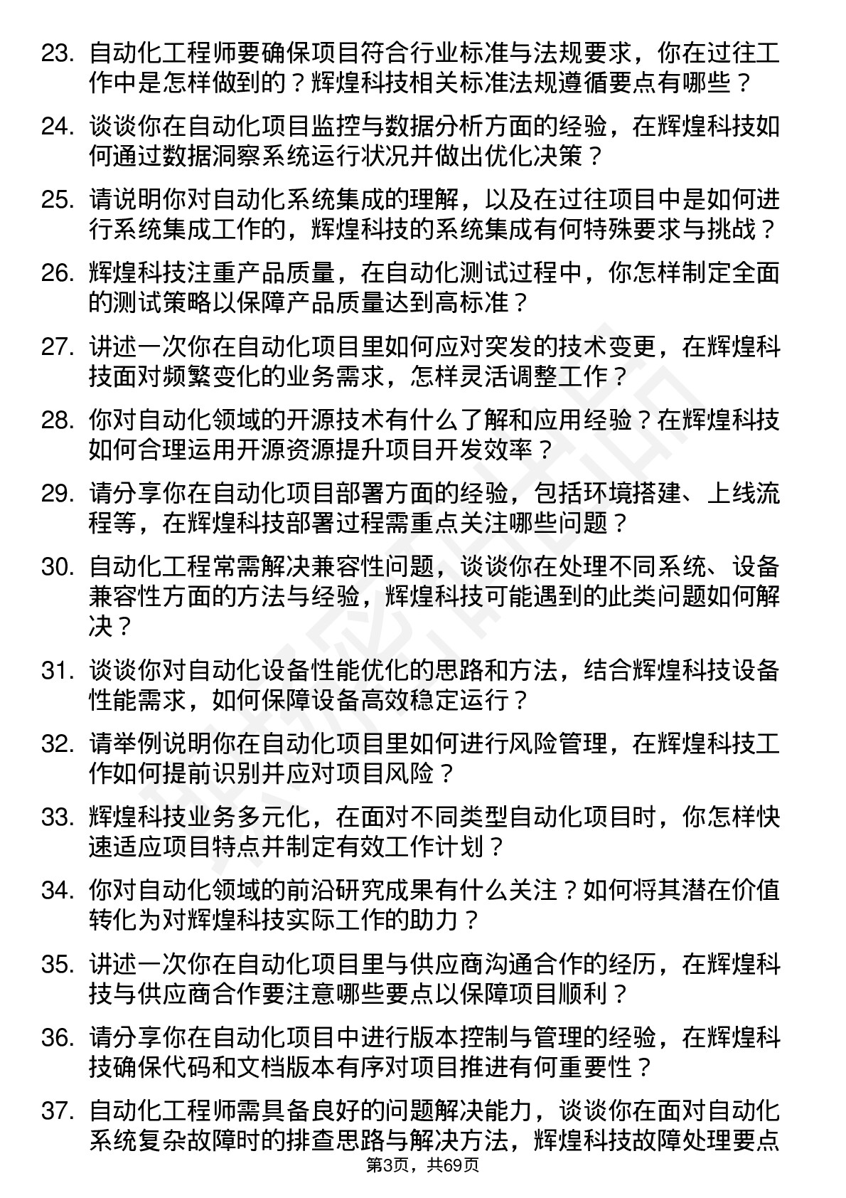 48道辉煌科技自动化工程师岗位面试题库及参考回答含考察点分析