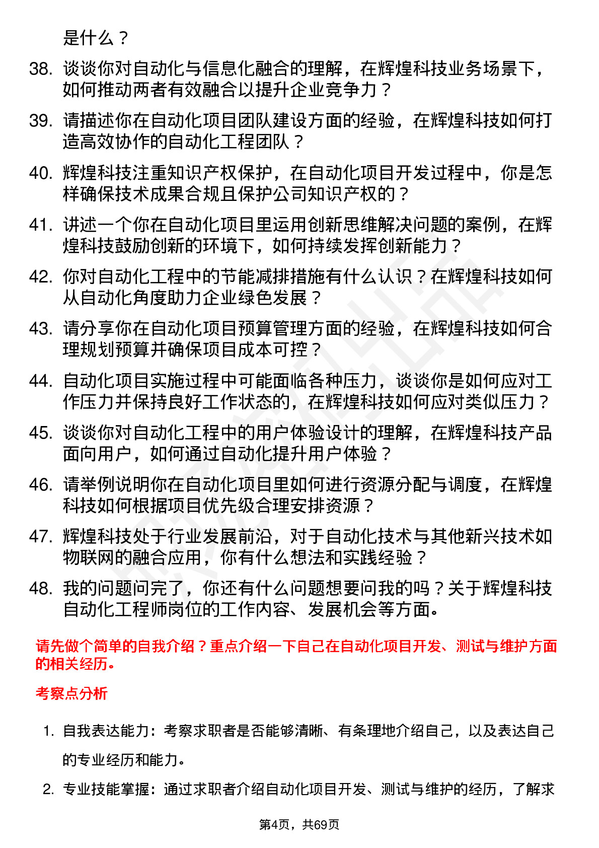 48道辉煌科技自动化工程师岗位面试题库及参考回答含考察点分析