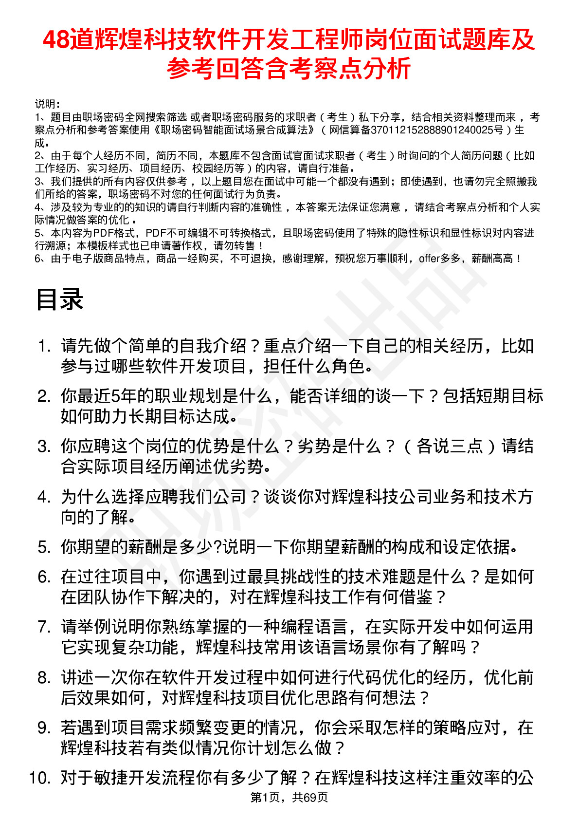 48道辉煌科技软件开发工程师岗位面试题库及参考回答含考察点分析