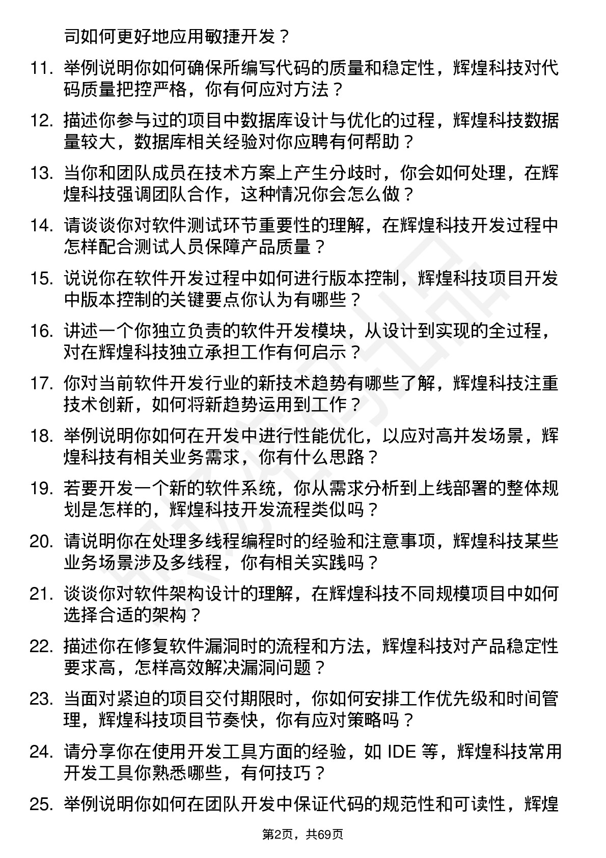 48道辉煌科技软件开发工程师岗位面试题库及参考回答含考察点分析