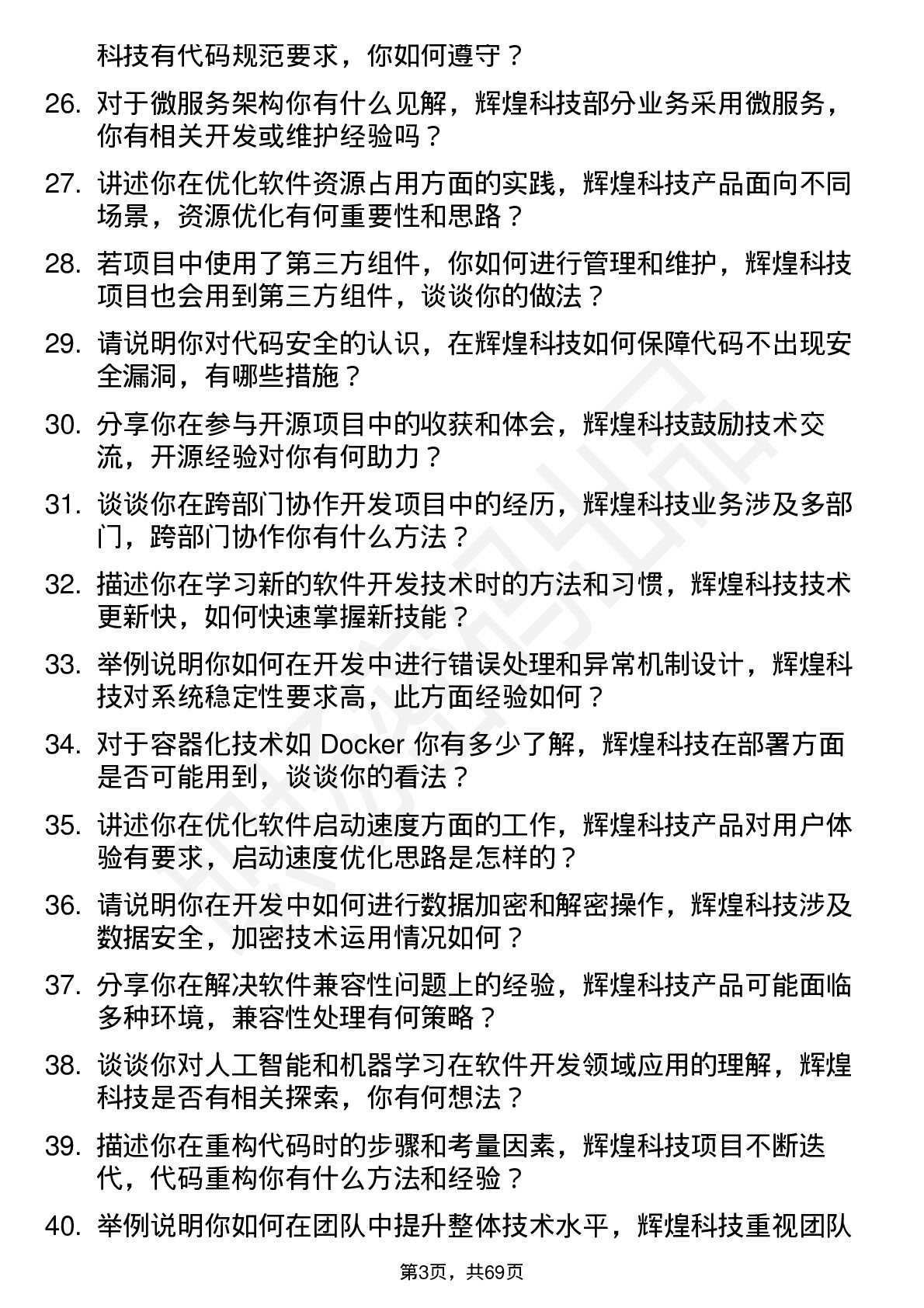 48道辉煌科技软件开发工程师岗位面试题库及参考回答含考察点分析