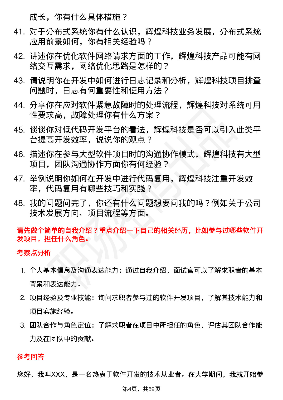 48道辉煌科技软件开发工程师岗位面试题库及参考回答含考察点分析