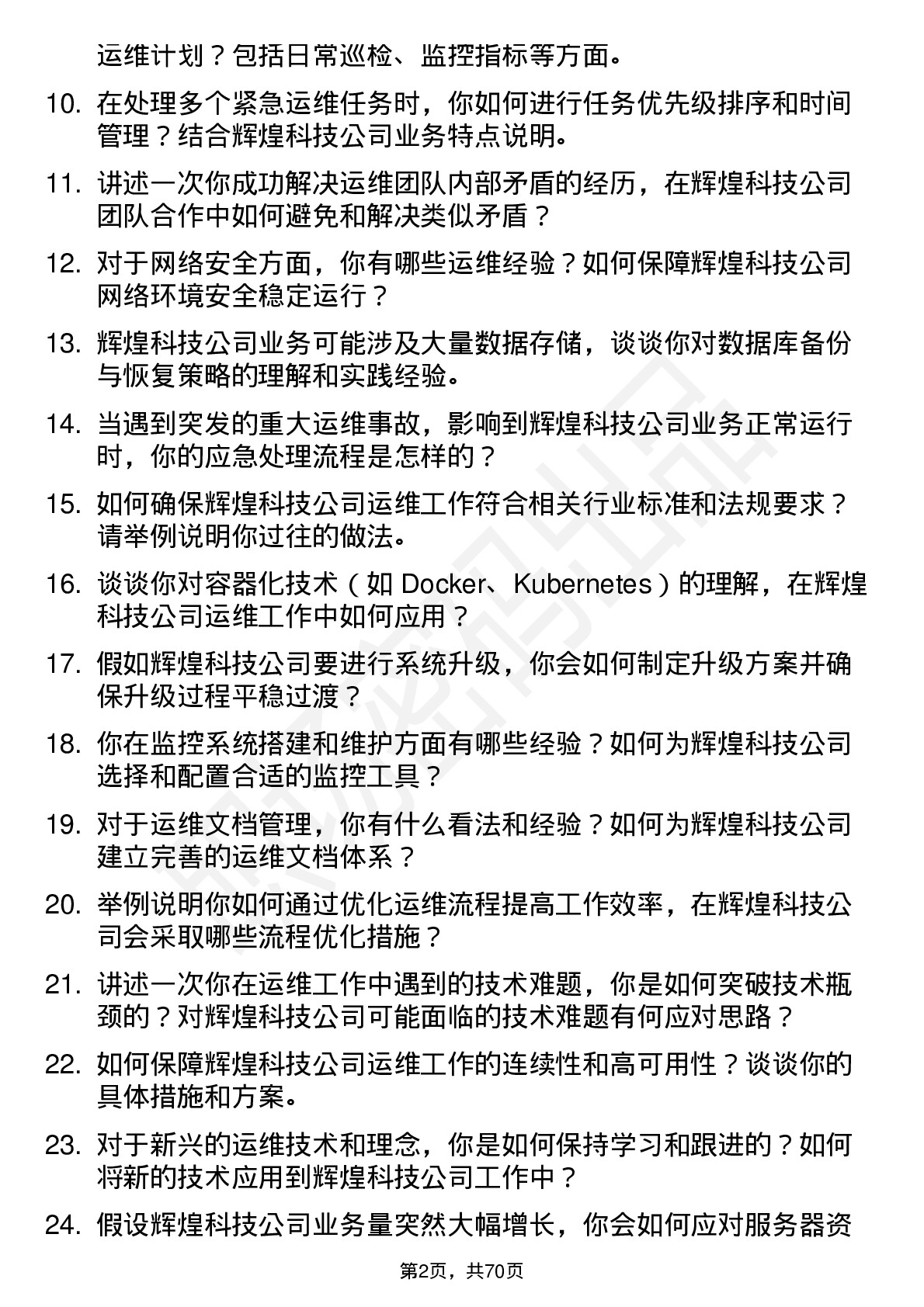 48道辉煌科技运维工程师岗位面试题库及参考回答含考察点分析