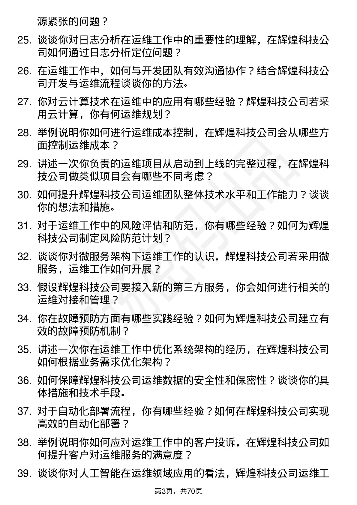 48道辉煌科技运维工程师岗位面试题库及参考回答含考察点分析