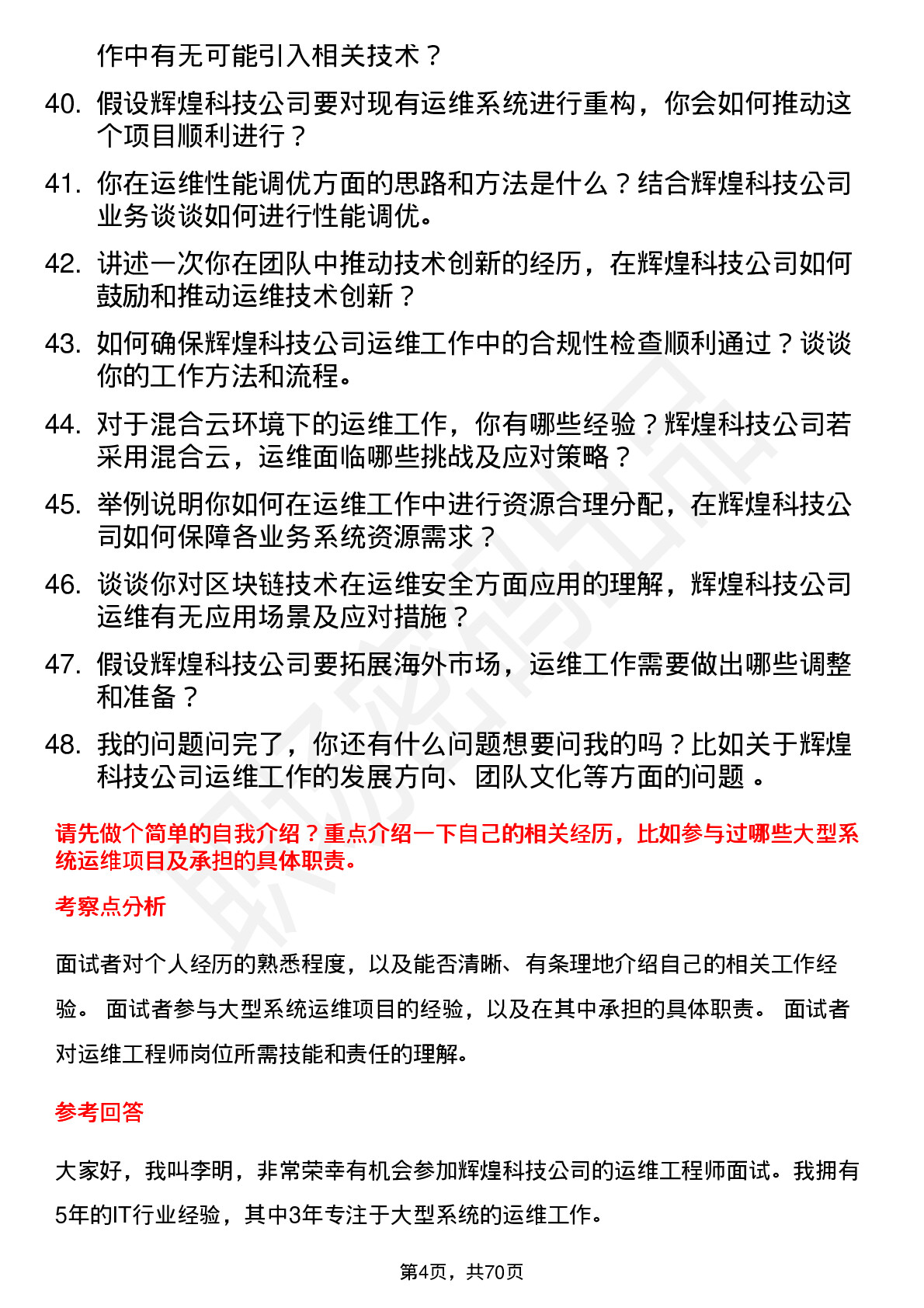 48道辉煌科技运维工程师岗位面试题库及参考回答含考察点分析