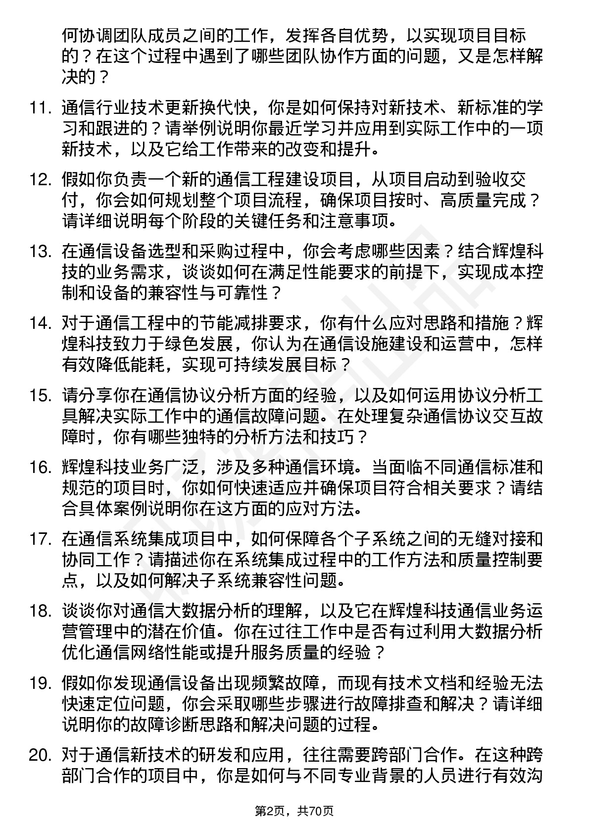 48道辉煌科技通信工程师岗位面试题库及参考回答含考察点分析