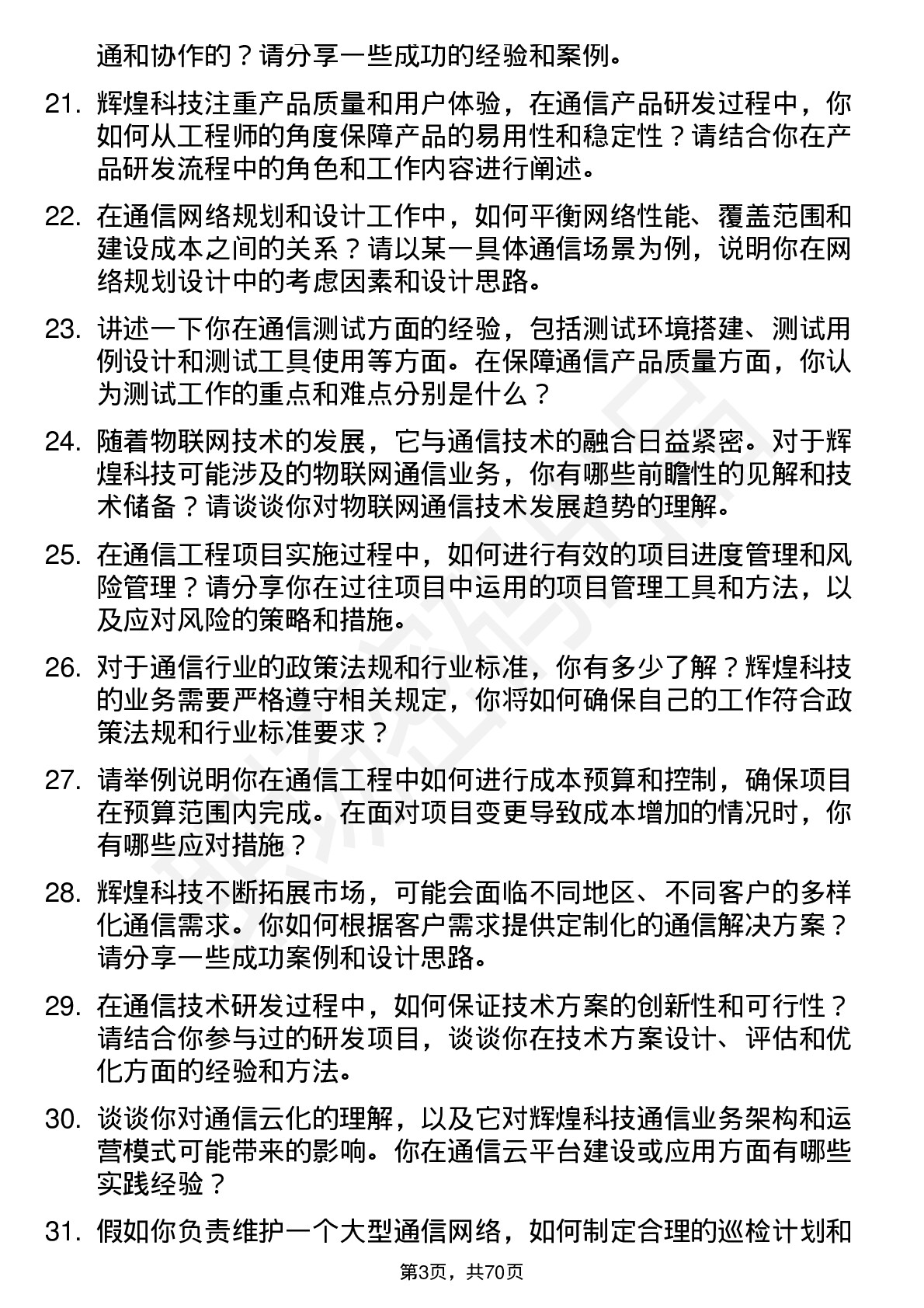 48道辉煌科技通信工程师岗位面试题库及参考回答含考察点分析