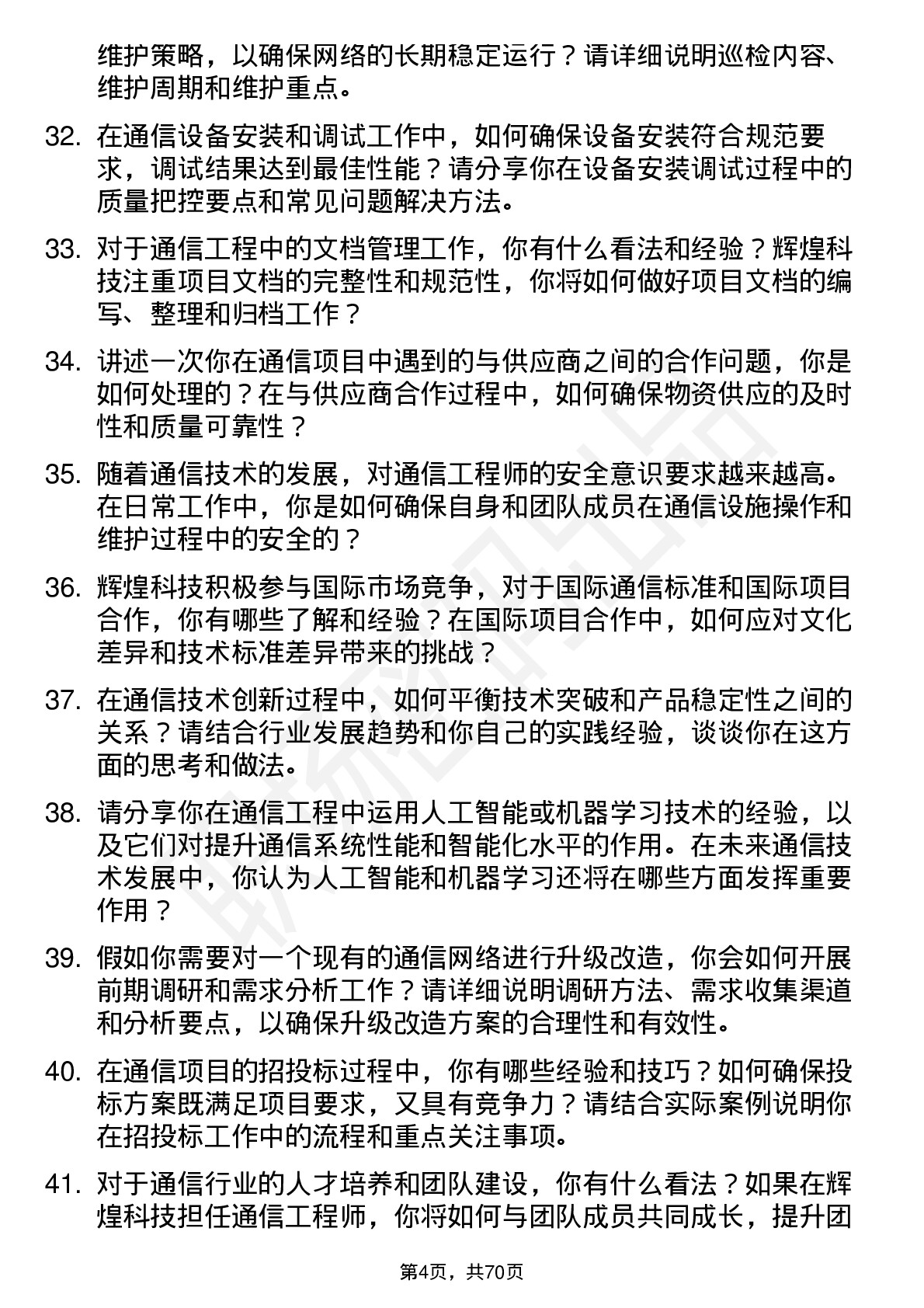 48道辉煌科技通信工程师岗位面试题库及参考回答含考察点分析