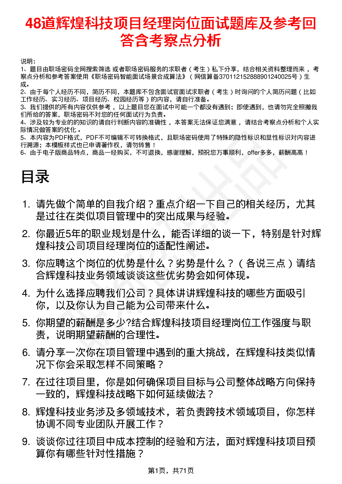 48道辉煌科技项目经理岗位面试题库及参考回答含考察点分析