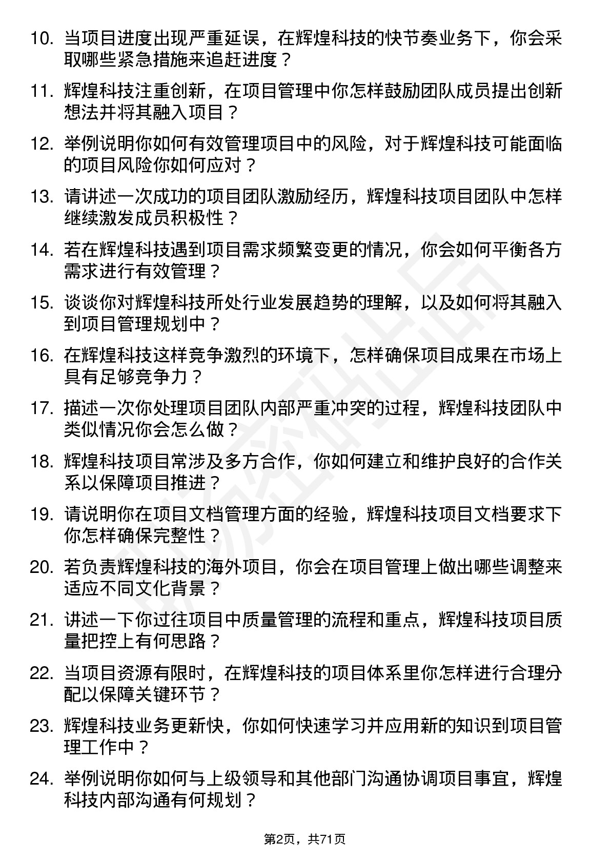 48道辉煌科技项目经理岗位面试题库及参考回答含考察点分析