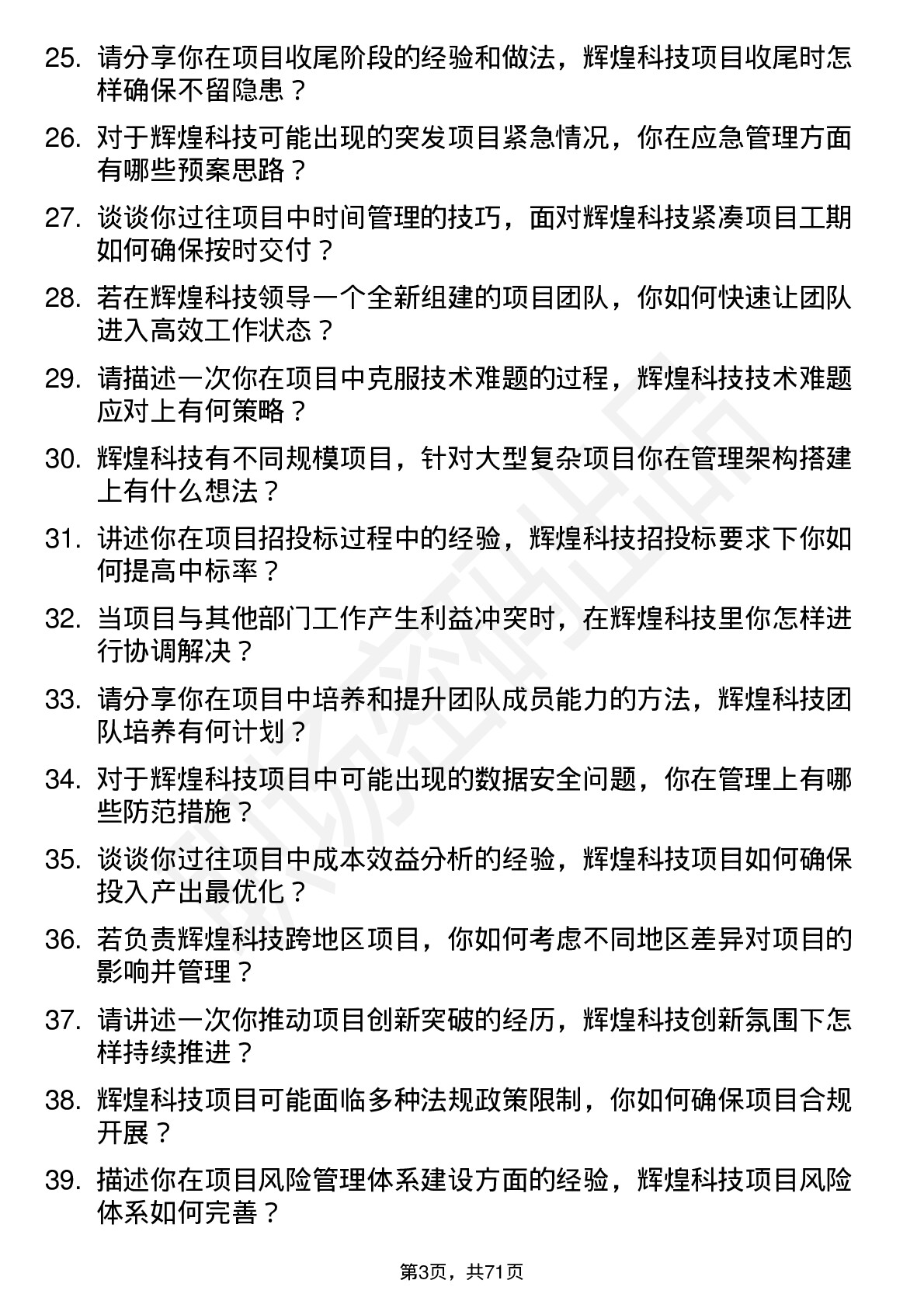 48道辉煌科技项目经理岗位面试题库及参考回答含考察点分析