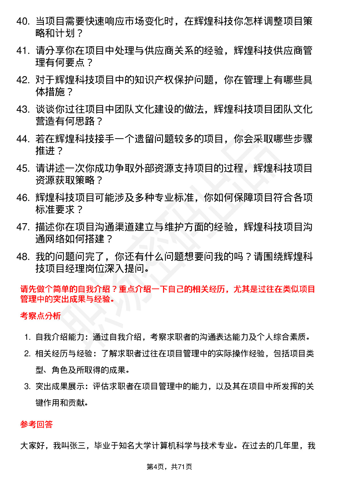 48道辉煌科技项目经理岗位面试题库及参考回答含考察点分析