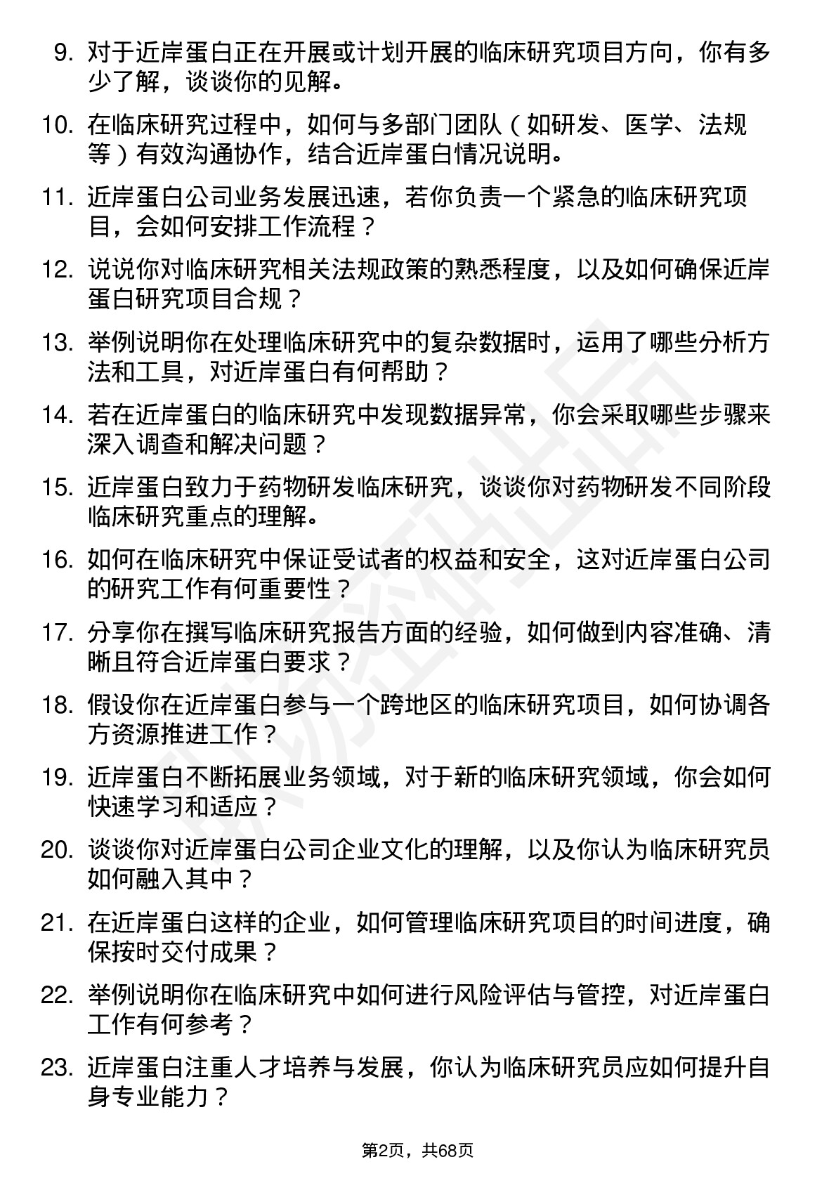 48道近岸蛋白临床研究员岗位面试题库及参考回答含考察点分析