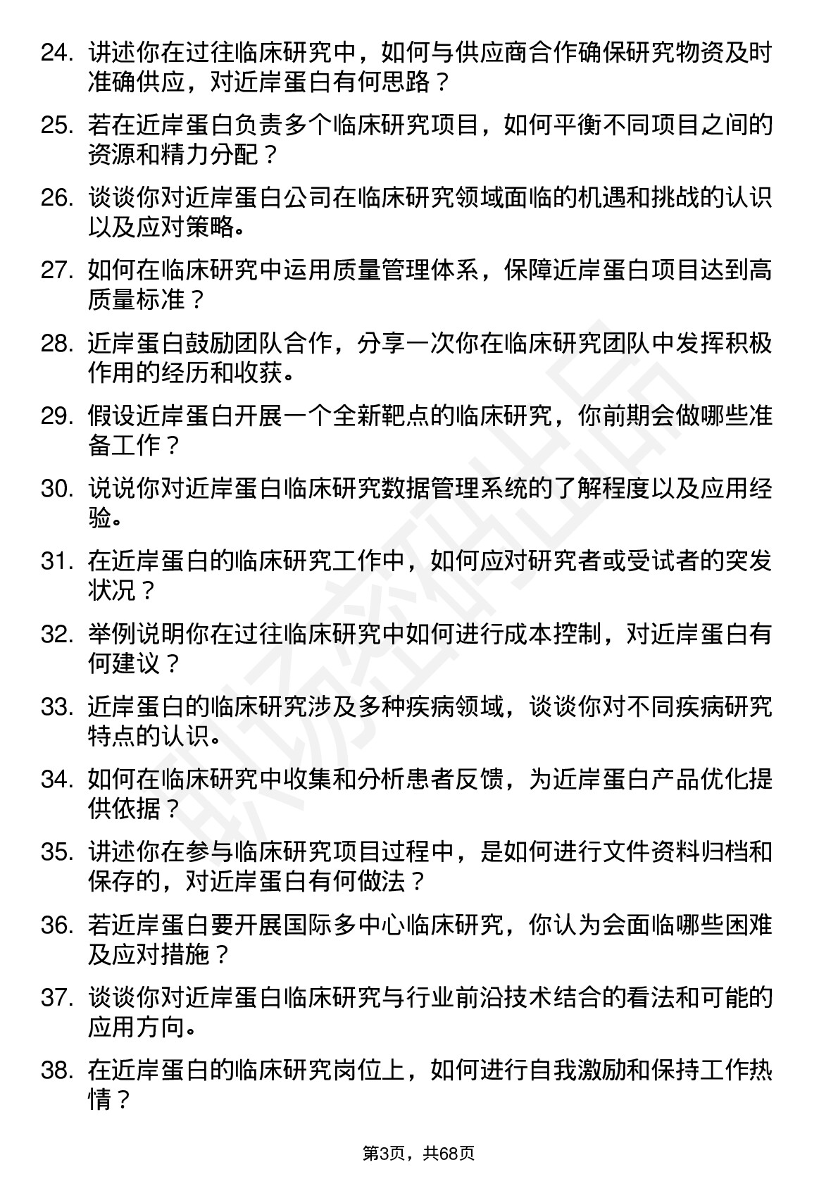 48道近岸蛋白临床研究员岗位面试题库及参考回答含考察点分析