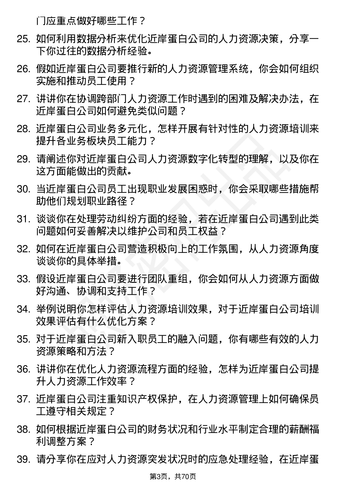 48道近岸蛋白人力资源专员岗位面试题库及参考回答含考察点分析