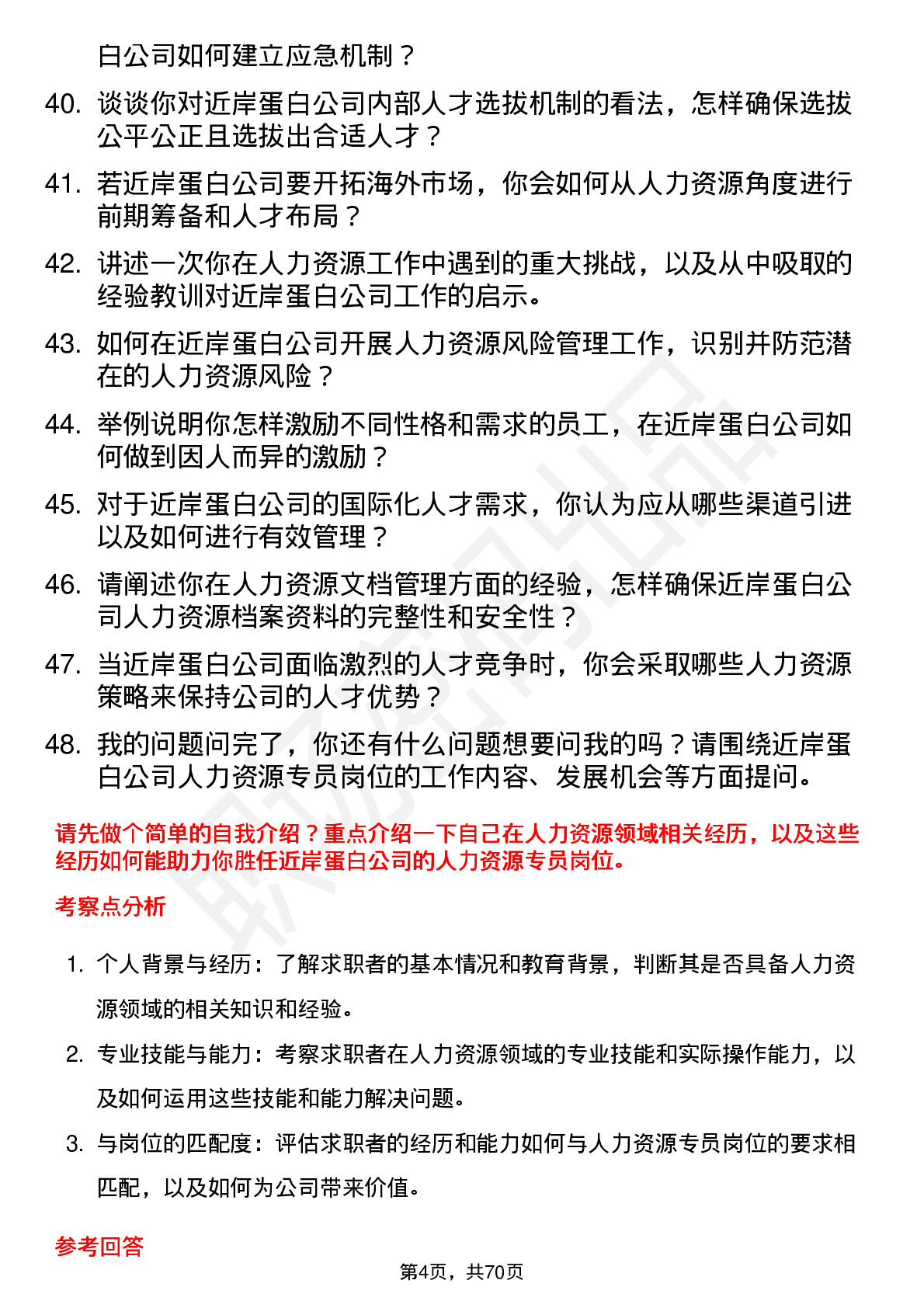 48道近岸蛋白人力资源专员岗位面试题库及参考回答含考察点分析