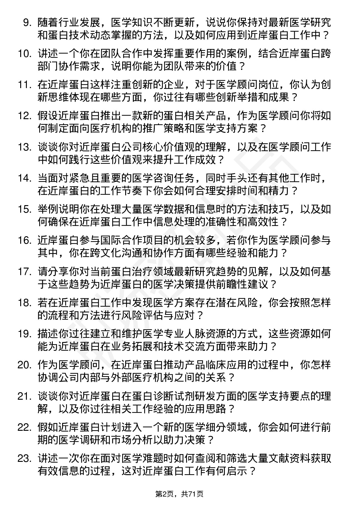 48道近岸蛋白医学顾问岗位面试题库及参考回答含考察点分析