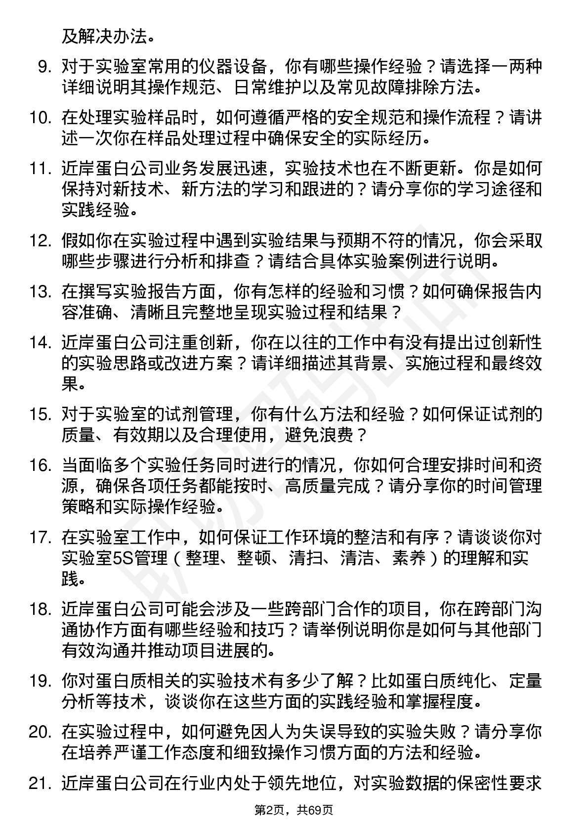 48道近岸蛋白实验室技术员岗位面试题库及参考回答含考察点分析