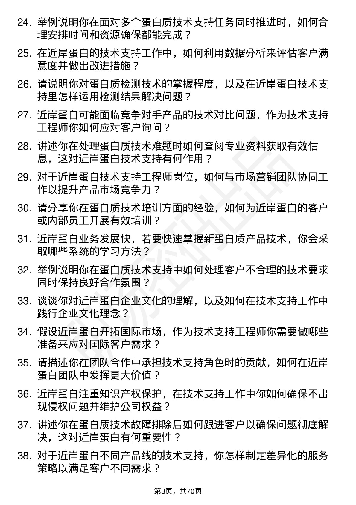 48道近岸蛋白技术支持工程师岗位面试题库及参考回答含考察点分析