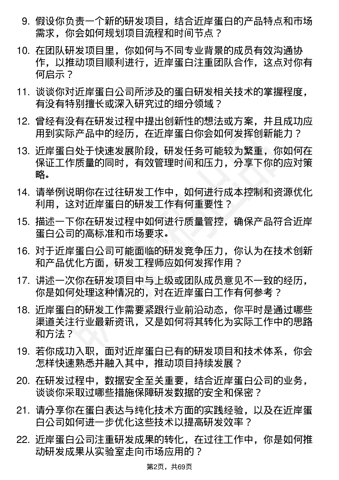 48道近岸蛋白研发工程师岗位面试题库及参考回答含考察点分析