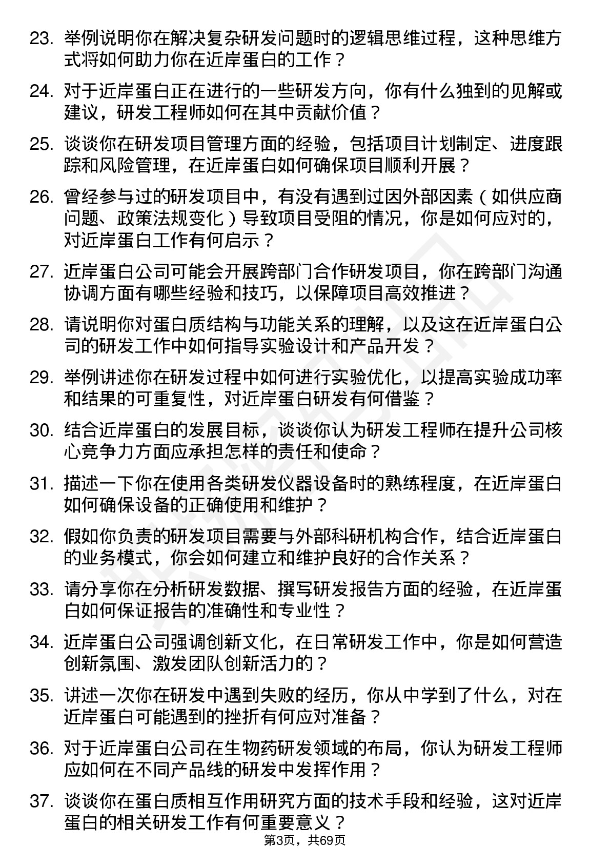 48道近岸蛋白研发工程师岗位面试题库及参考回答含考察点分析