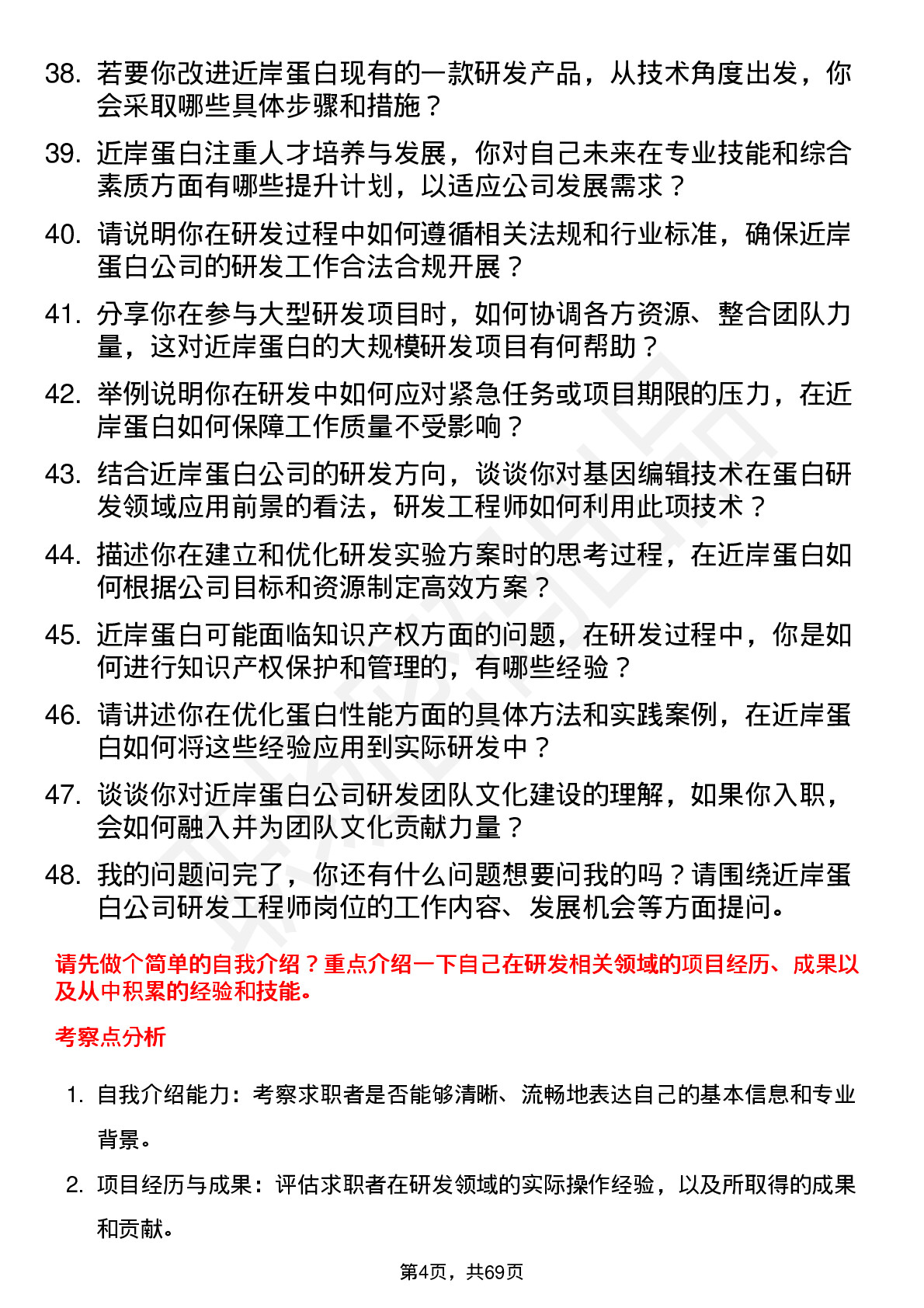 48道近岸蛋白研发工程师岗位面试题库及参考回答含考察点分析