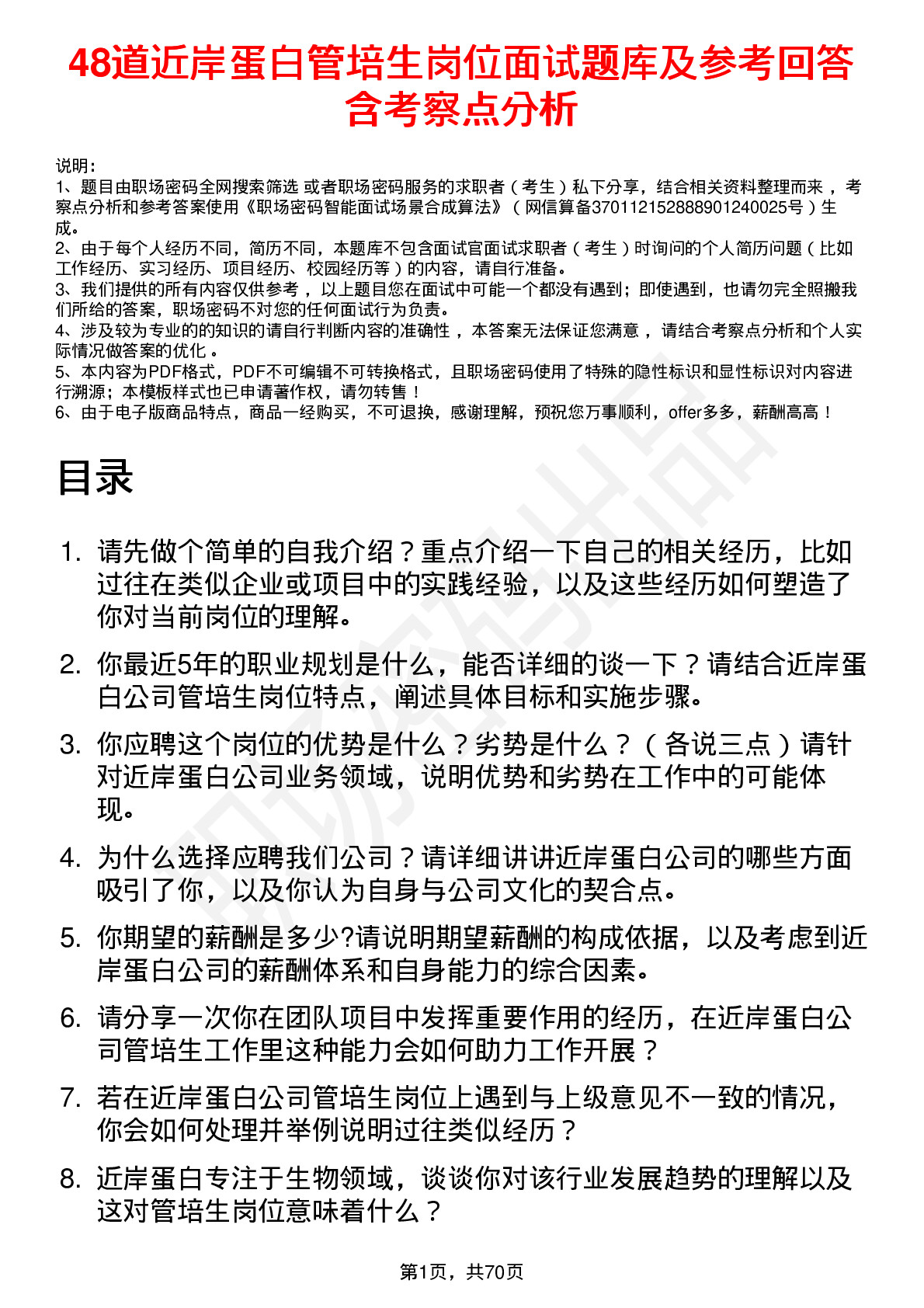 48道近岸蛋白管培生岗位面试题库及参考回答含考察点分析