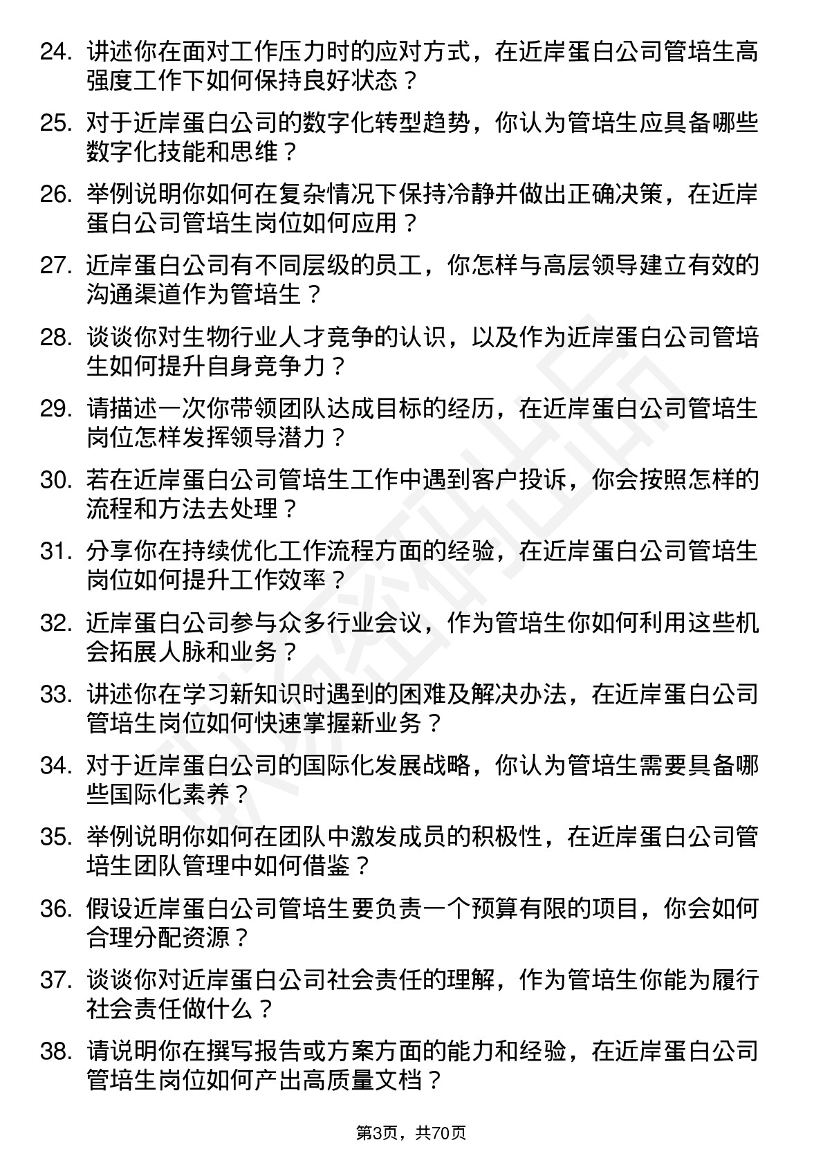 48道近岸蛋白管培生岗位面试题库及参考回答含考察点分析