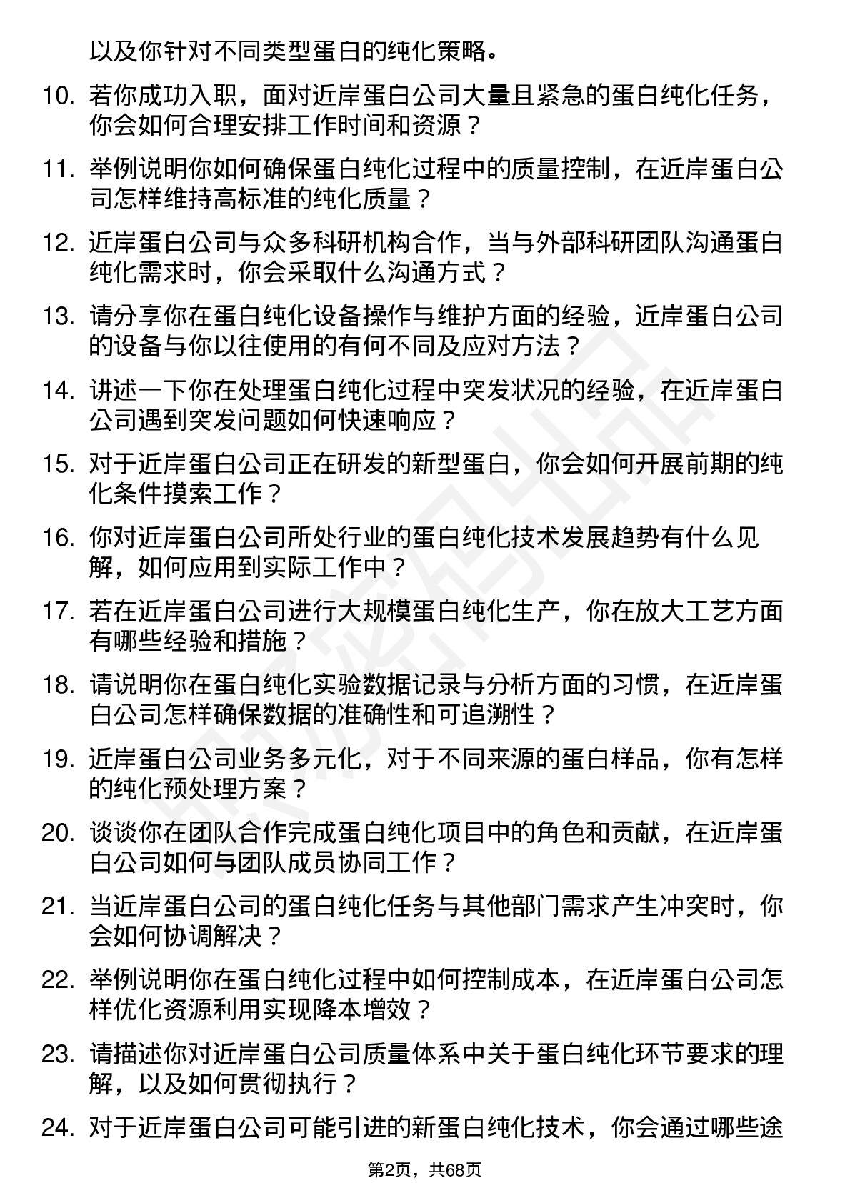 48道近岸蛋白蛋白纯化工程师岗位面试题库及参考回答含考察点分析