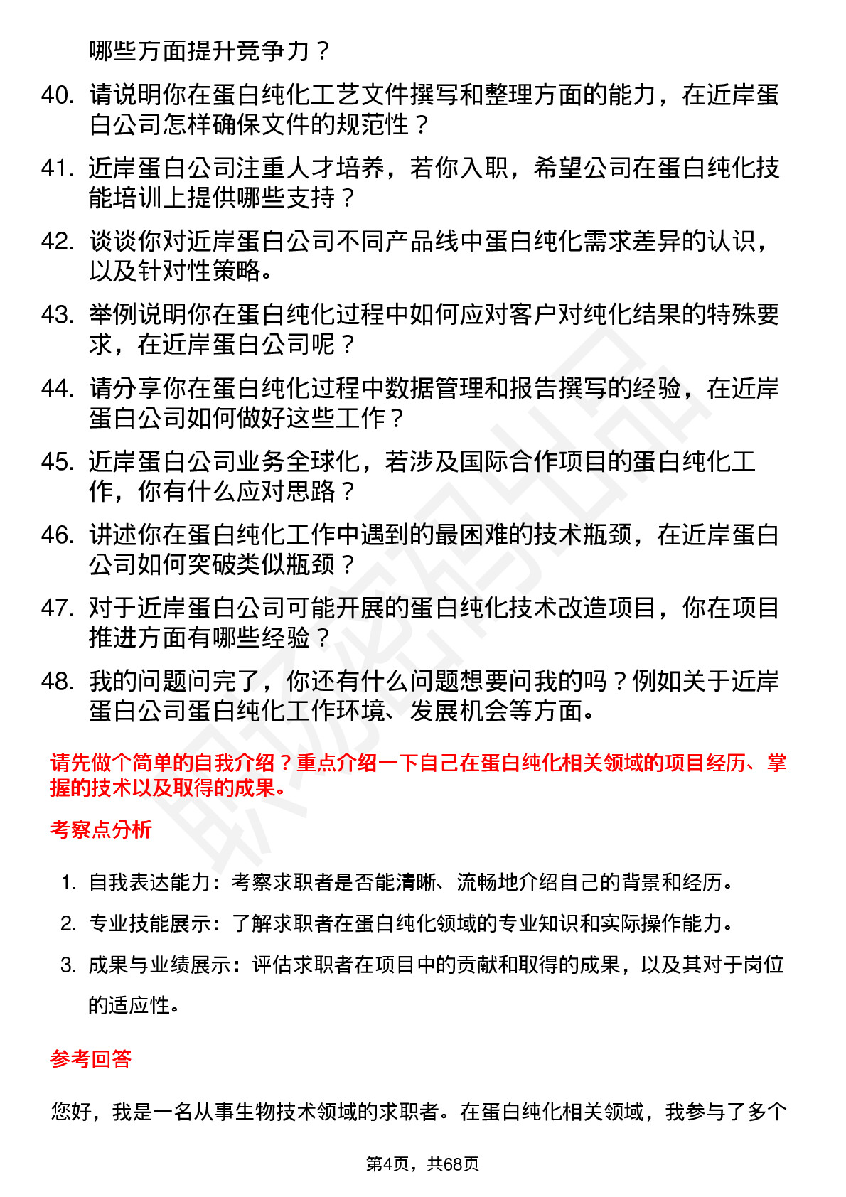 48道近岸蛋白蛋白纯化工程师岗位面试题库及参考回答含考察点分析