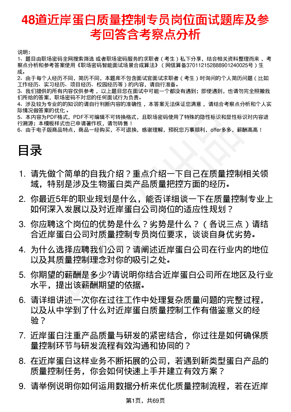 48道近岸蛋白质量控制专员岗位面试题库及参考回答含考察点分析