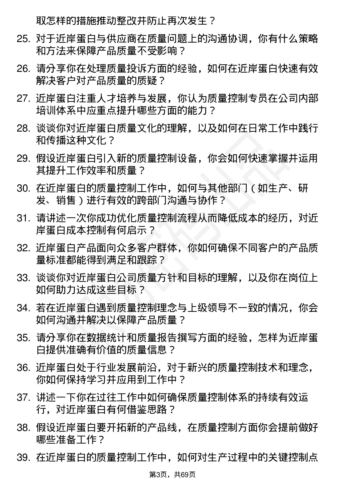 48道近岸蛋白质量控制专员岗位面试题库及参考回答含考察点分析