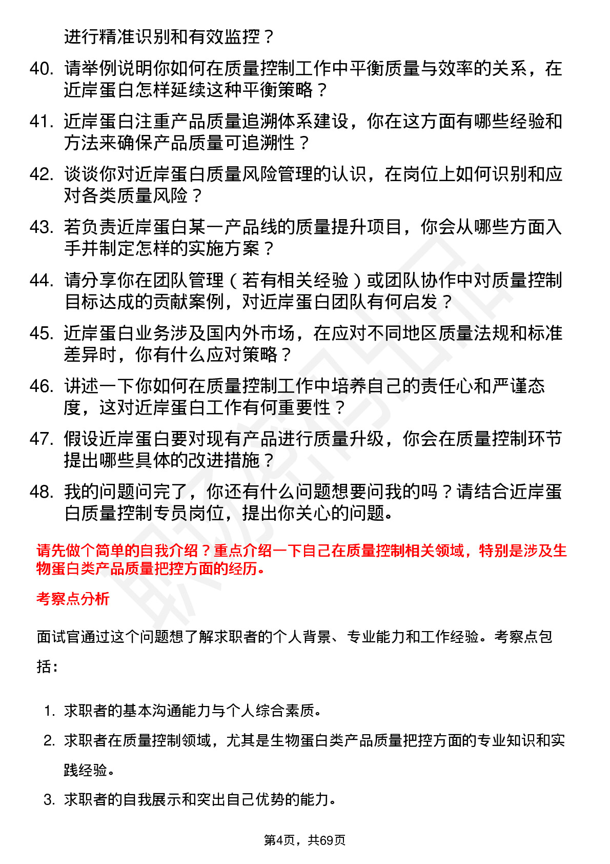 48道近岸蛋白质量控制专员岗位面试题库及参考回答含考察点分析