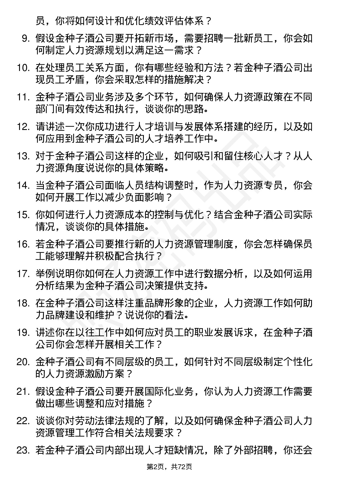 48道金种子酒人力资源专员岗位面试题库及参考回答含考察点分析