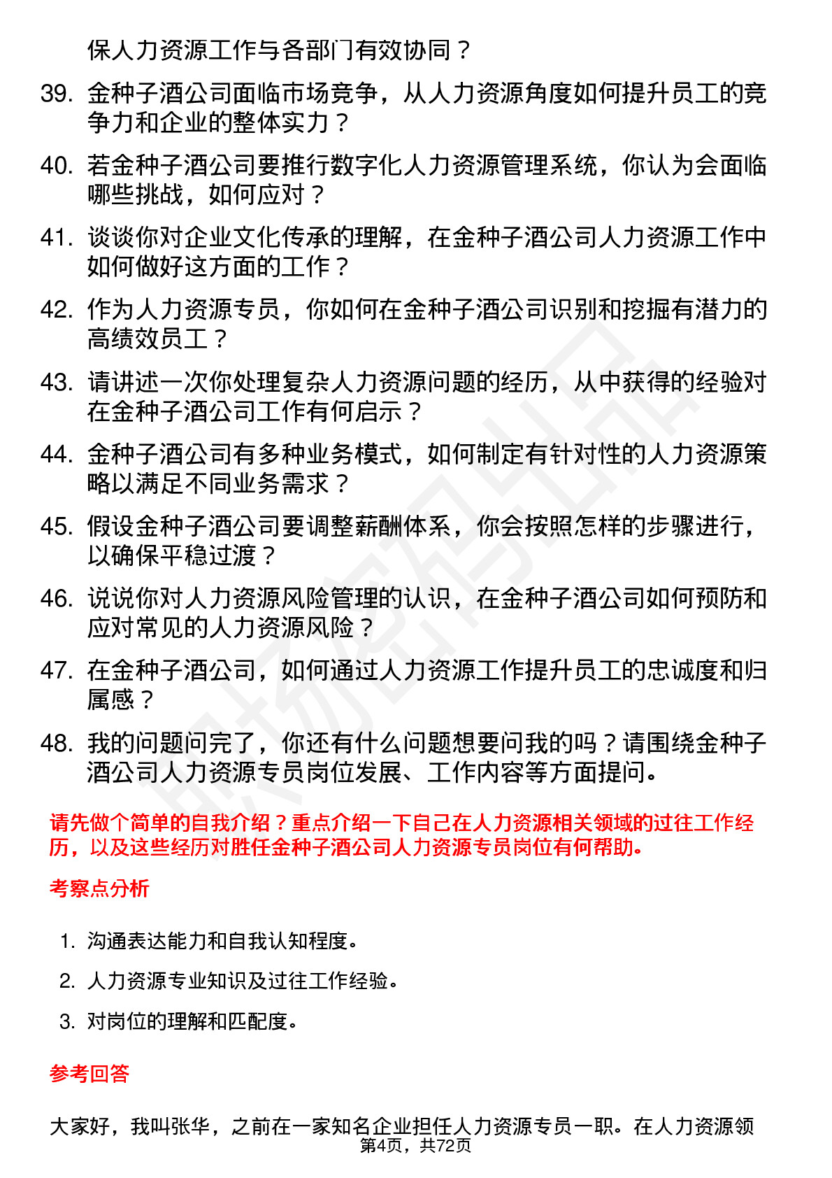 48道金种子酒人力资源专员岗位面试题库及参考回答含考察点分析