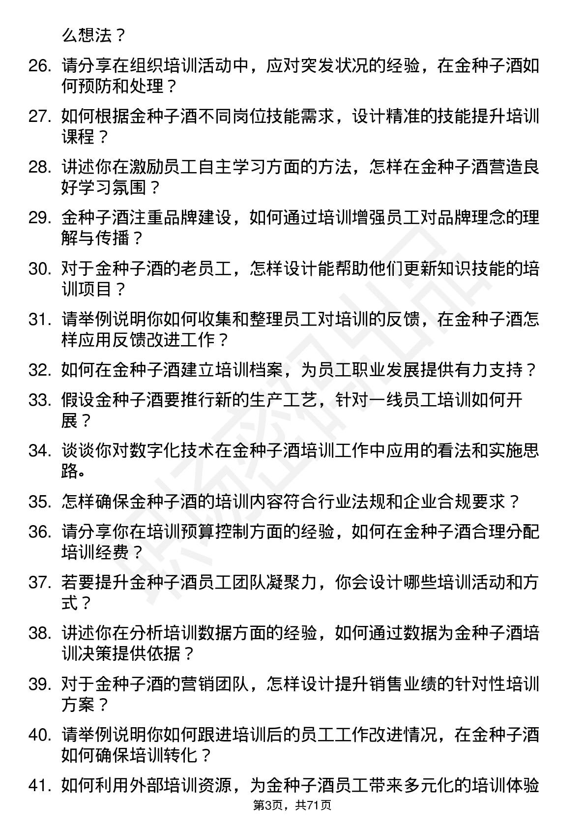 48道金种子酒培训专员岗位面试题库及参考回答含考察点分析