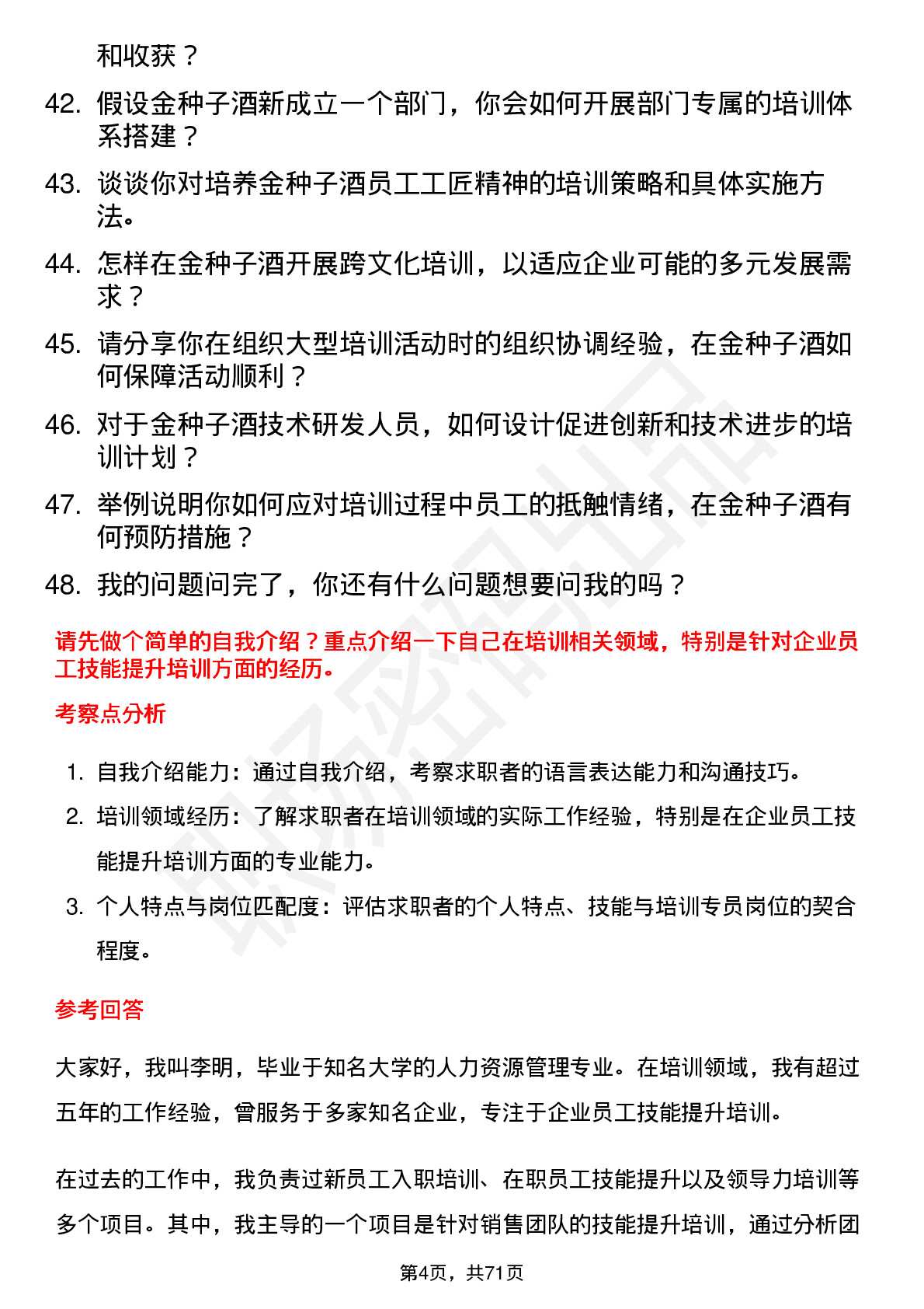 48道金种子酒培训专员岗位面试题库及参考回答含考察点分析