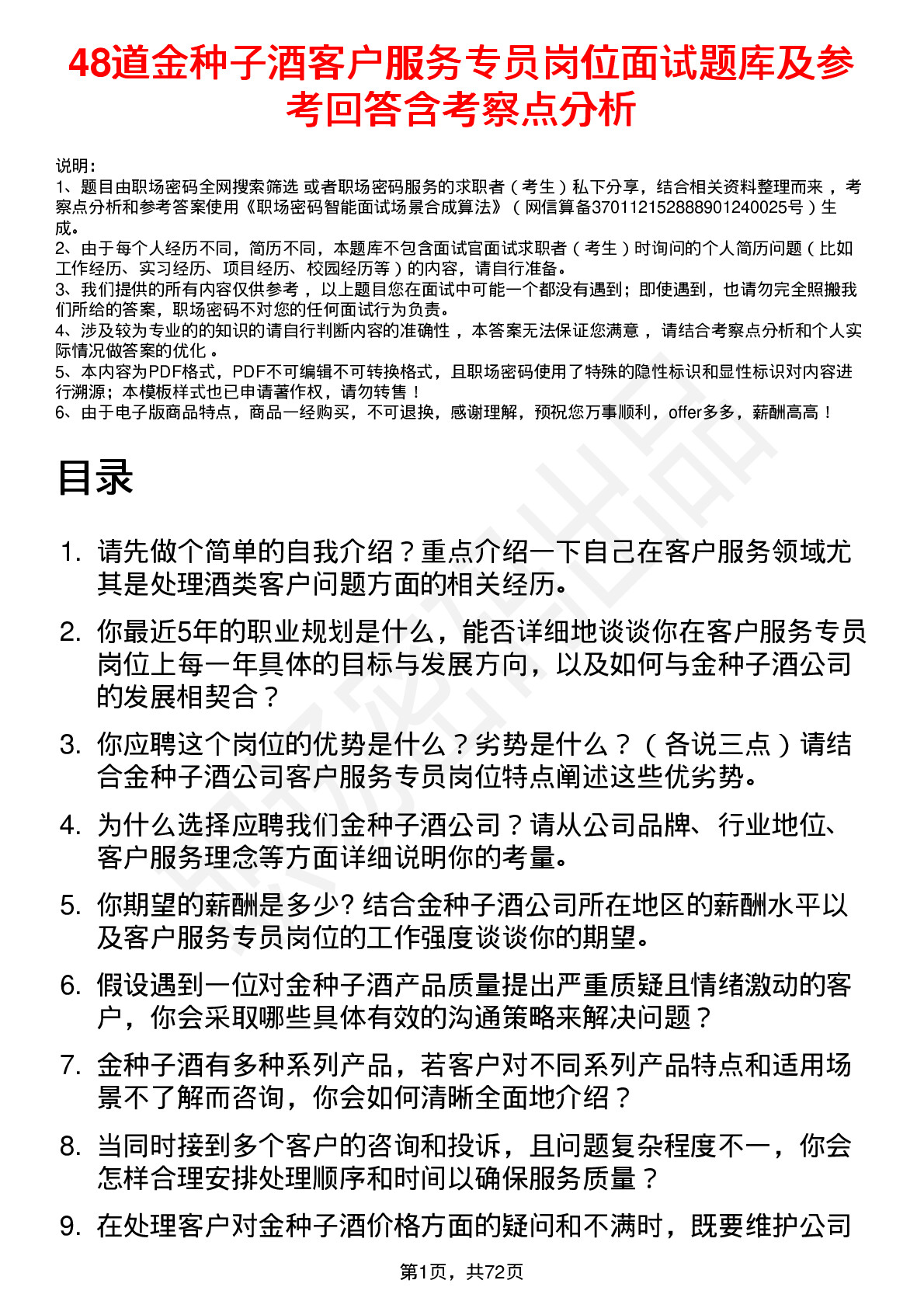 48道金种子酒客户服务专员岗位面试题库及参考回答含考察点分析