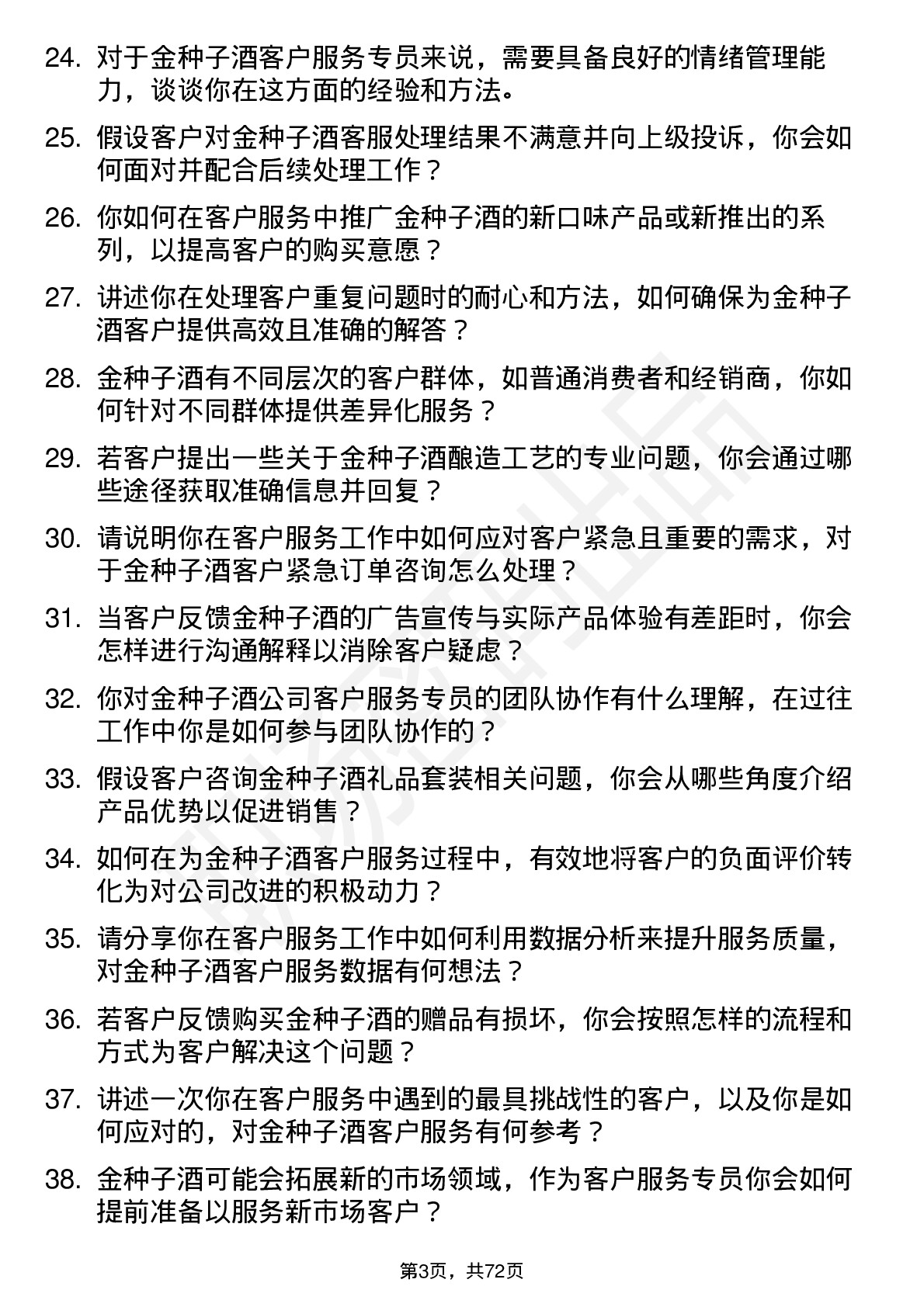 48道金种子酒客户服务专员岗位面试题库及参考回答含考察点分析