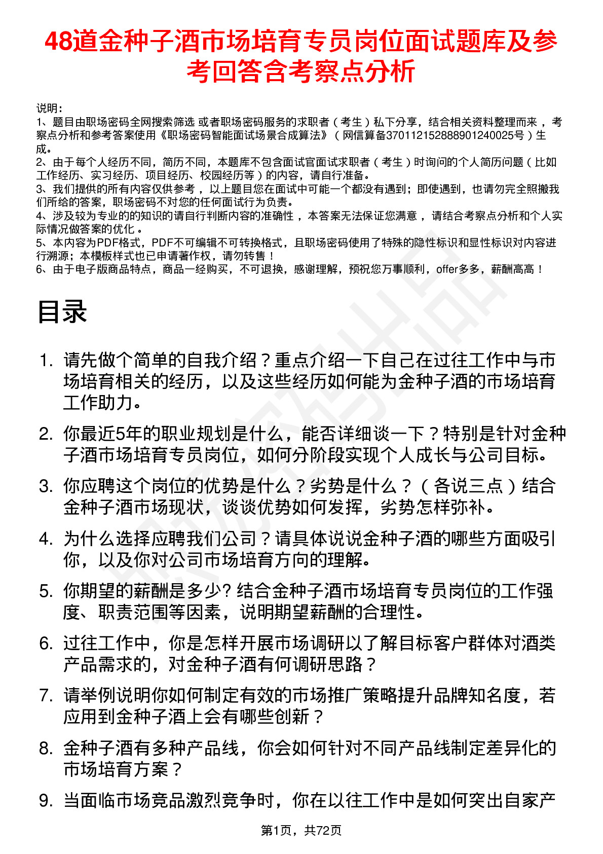 48道金种子酒市场培育专员岗位面试题库及参考回答含考察点分析