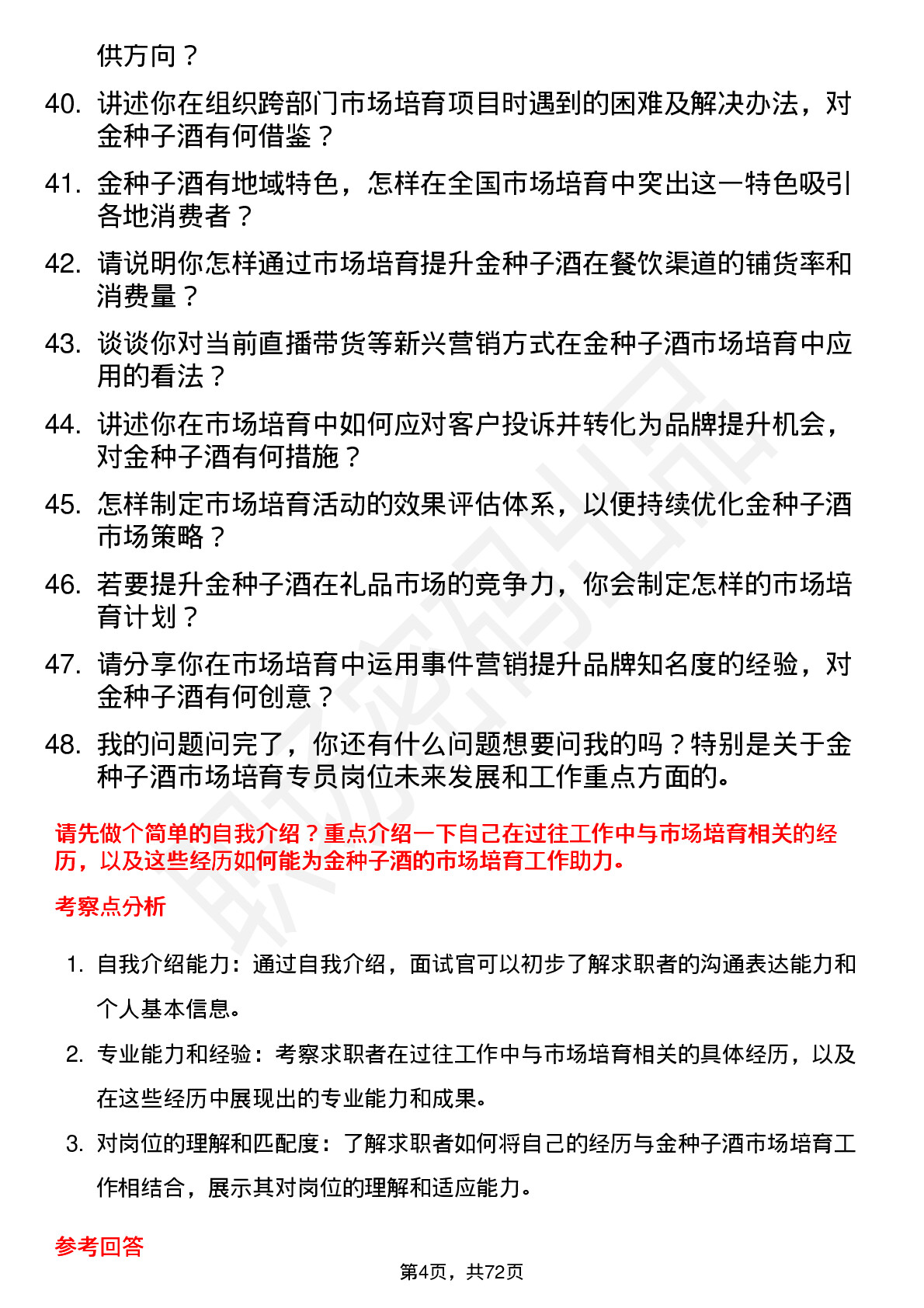 48道金种子酒市场培育专员岗位面试题库及参考回答含考察点分析