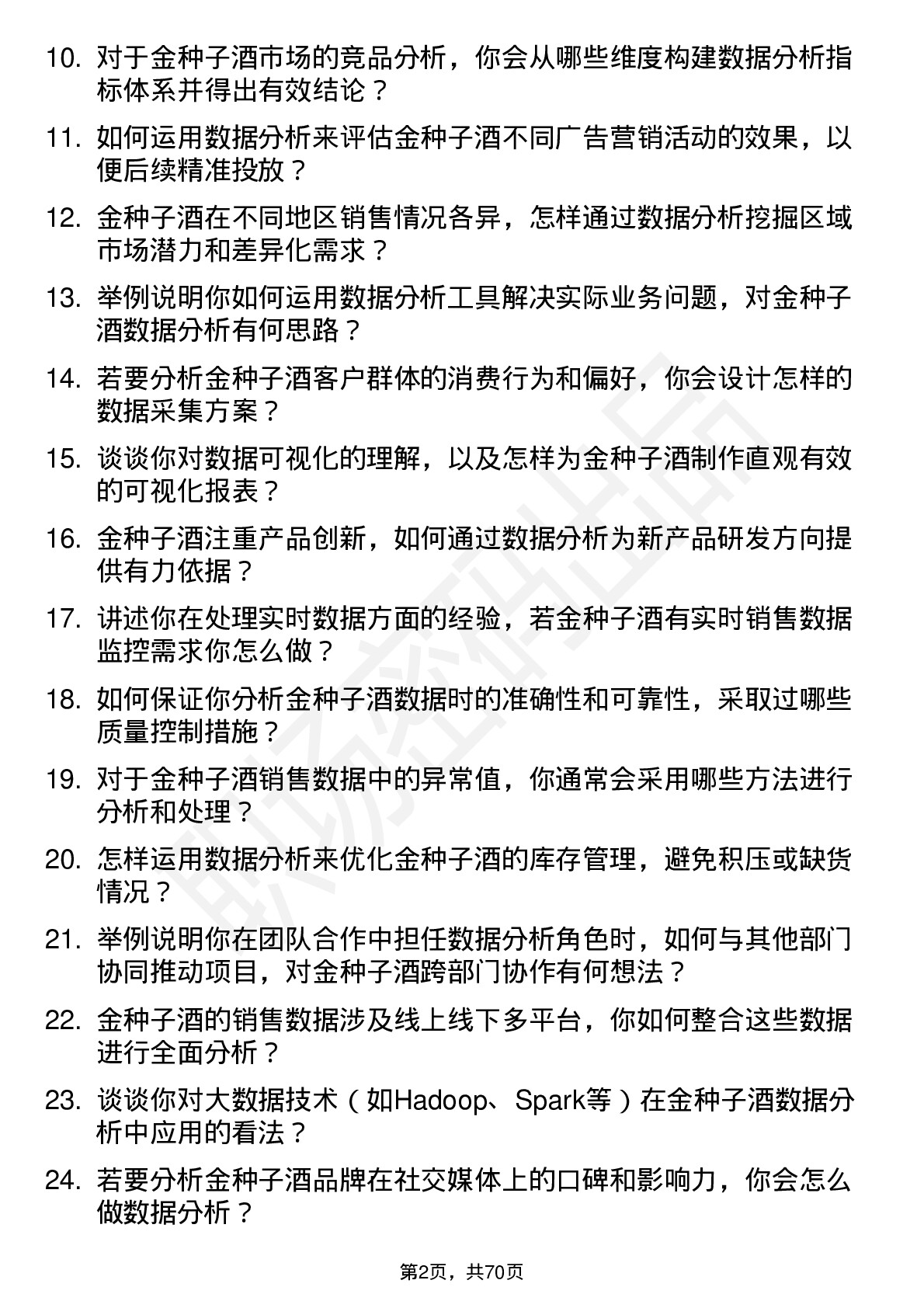 48道金种子酒数据分析专员岗位面试题库及参考回答含考察点分析