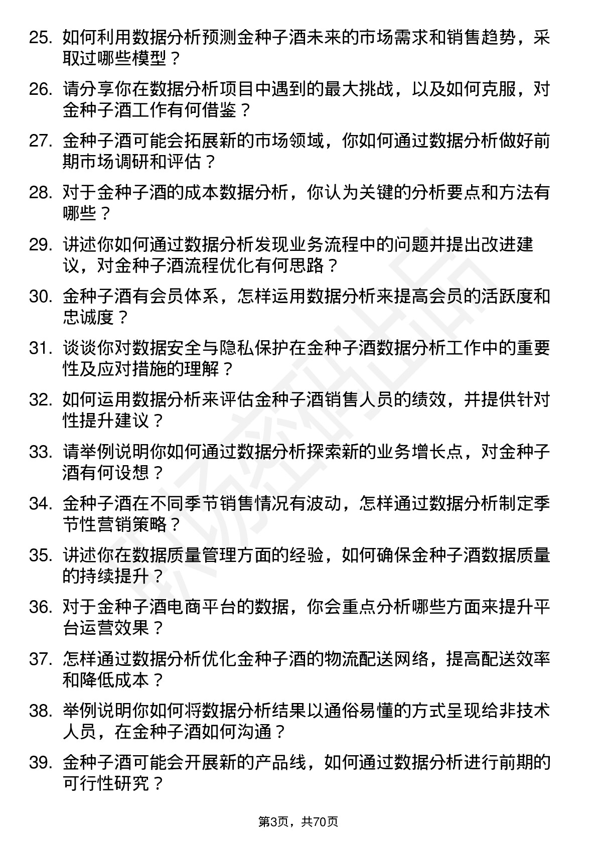 48道金种子酒数据分析专员岗位面试题库及参考回答含考察点分析