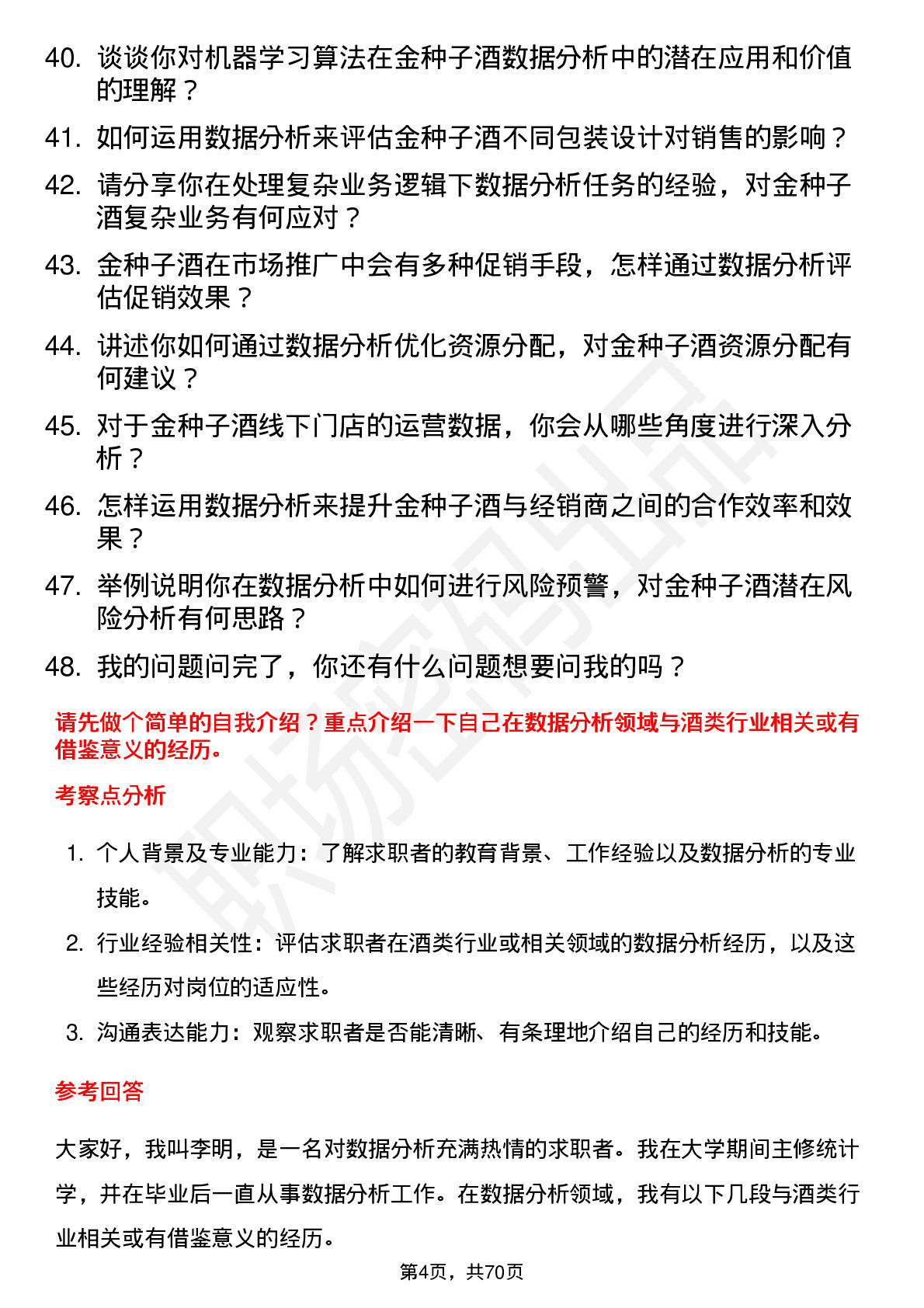 48道金种子酒数据分析专员岗位面试题库及参考回答含考察点分析